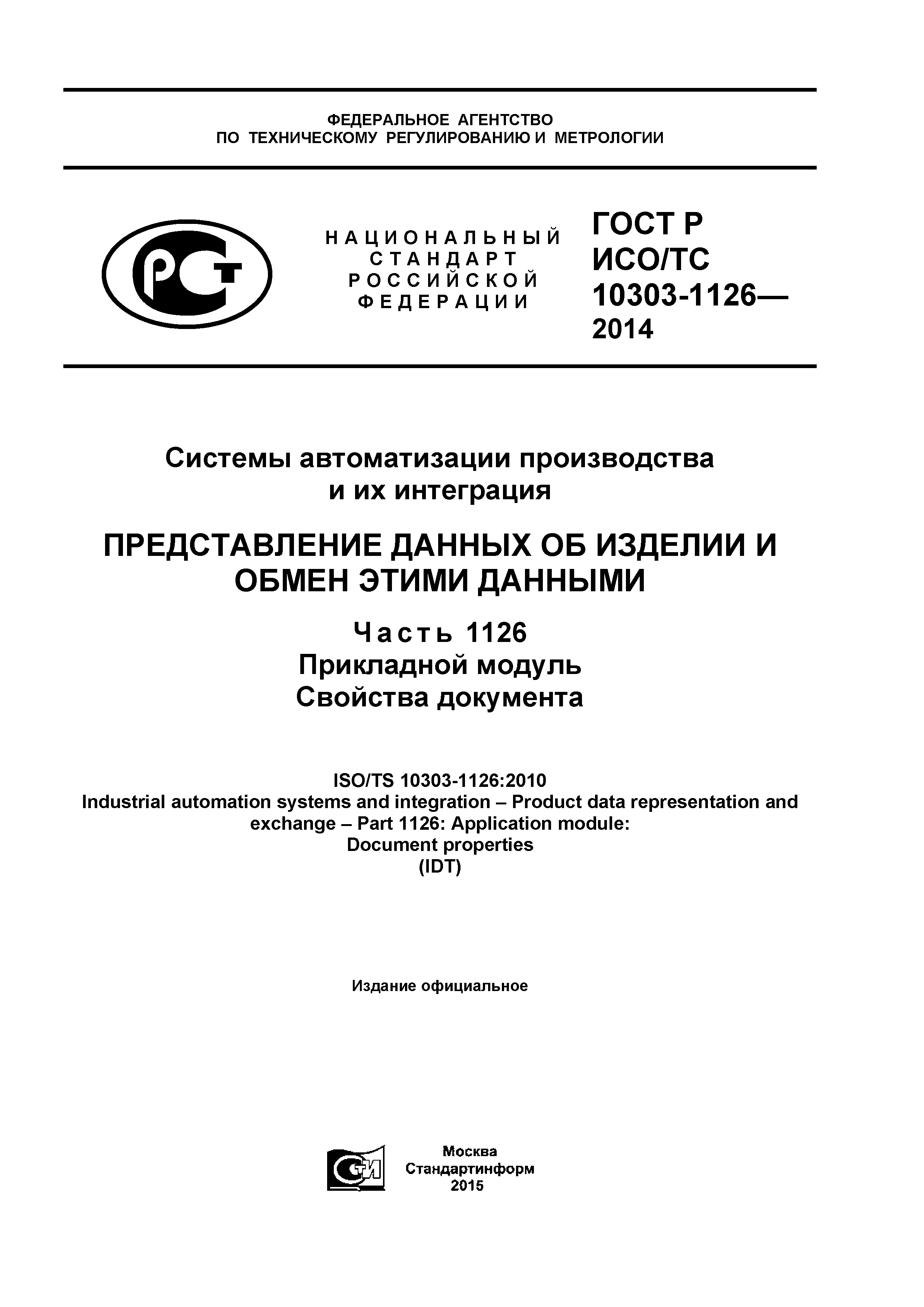 ГОСТ Р ИСО/ТС 10303-1126-2014