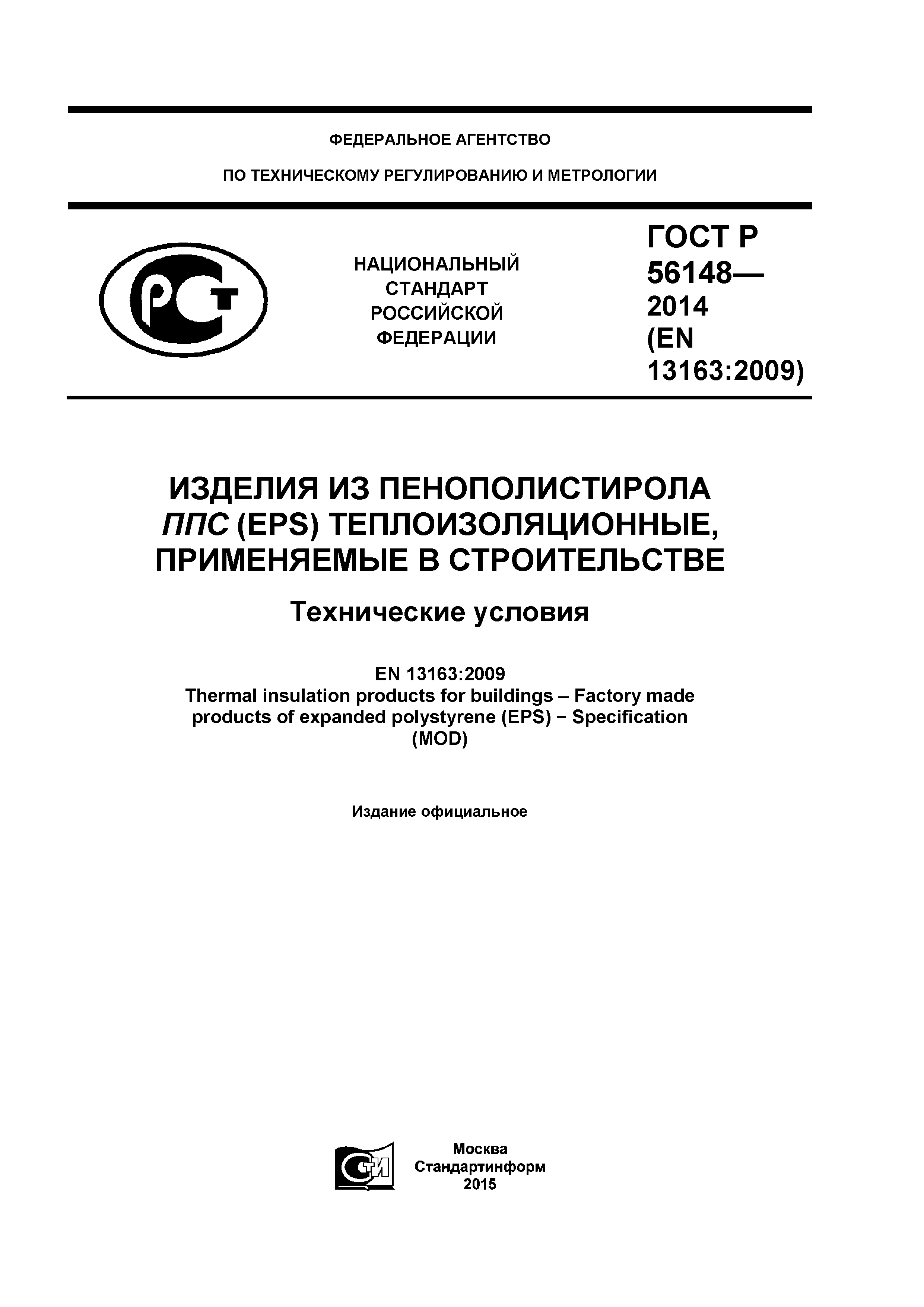 ГОСТ Р 56148-2014