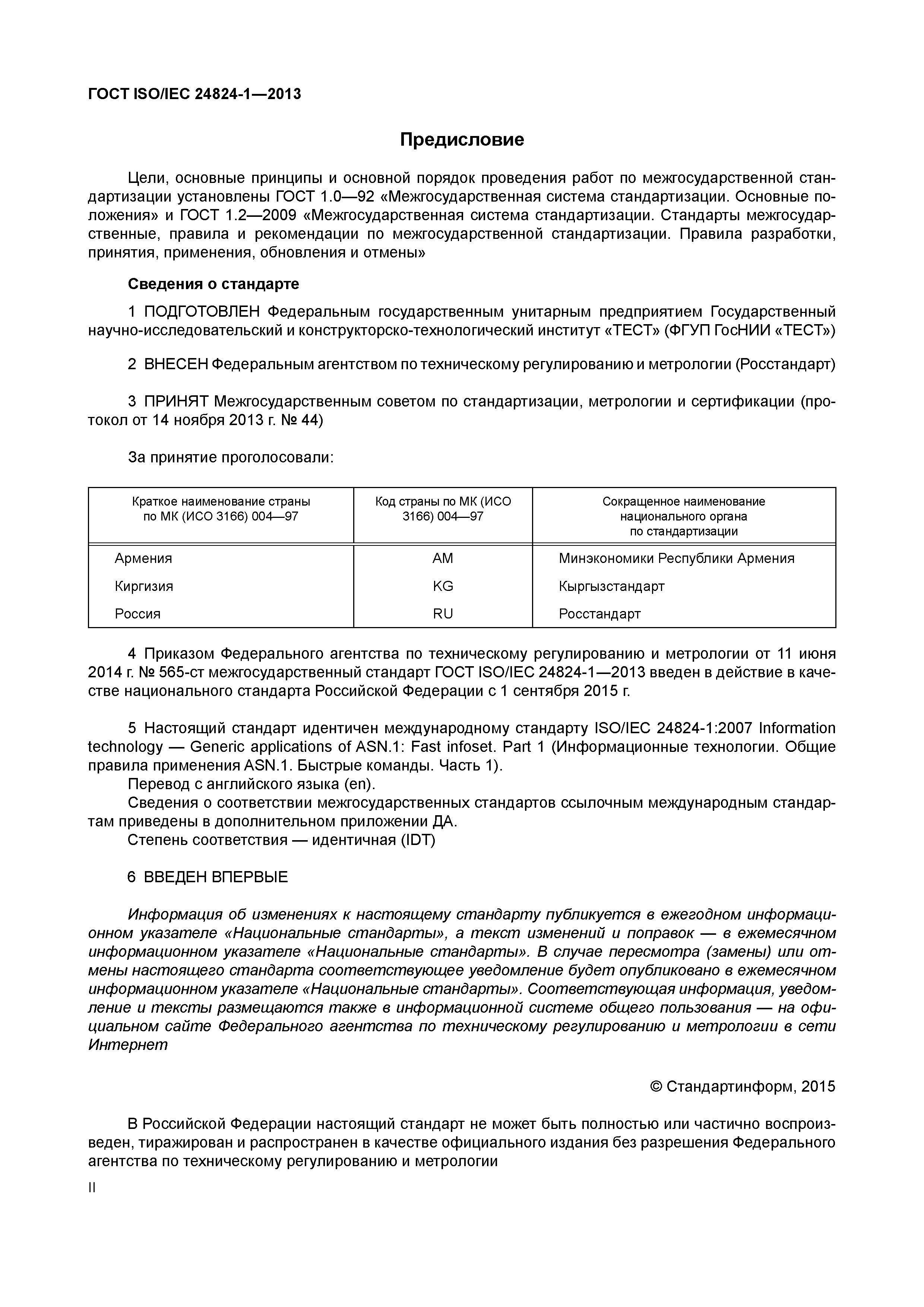 ГОСТ ISO/IEC 24824-1-2013