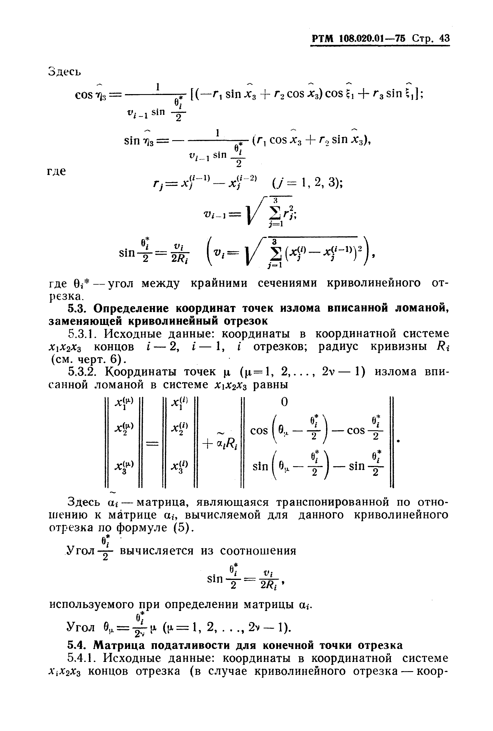 РТМ 108.020.01-75