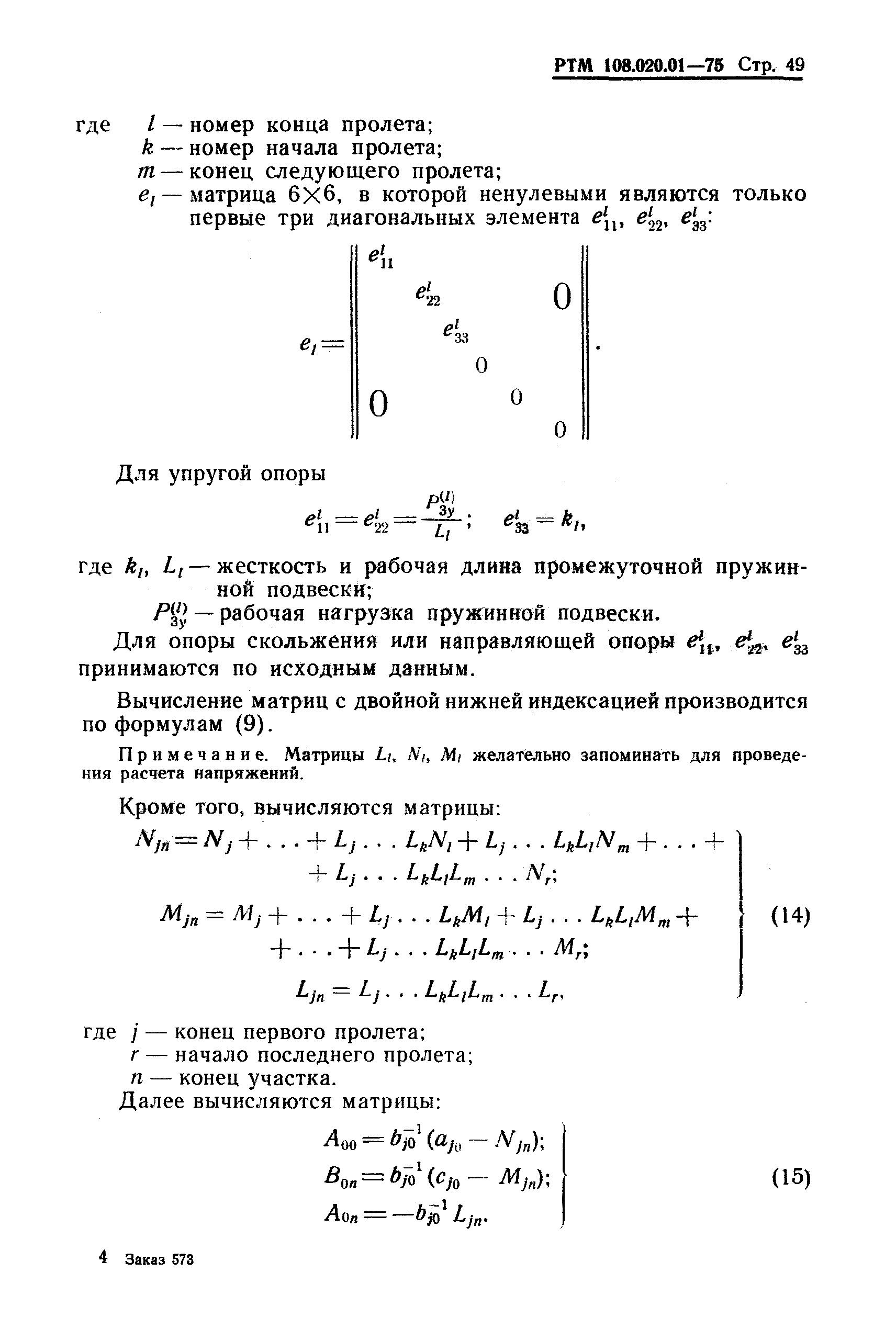 РТМ 108.020.01-75