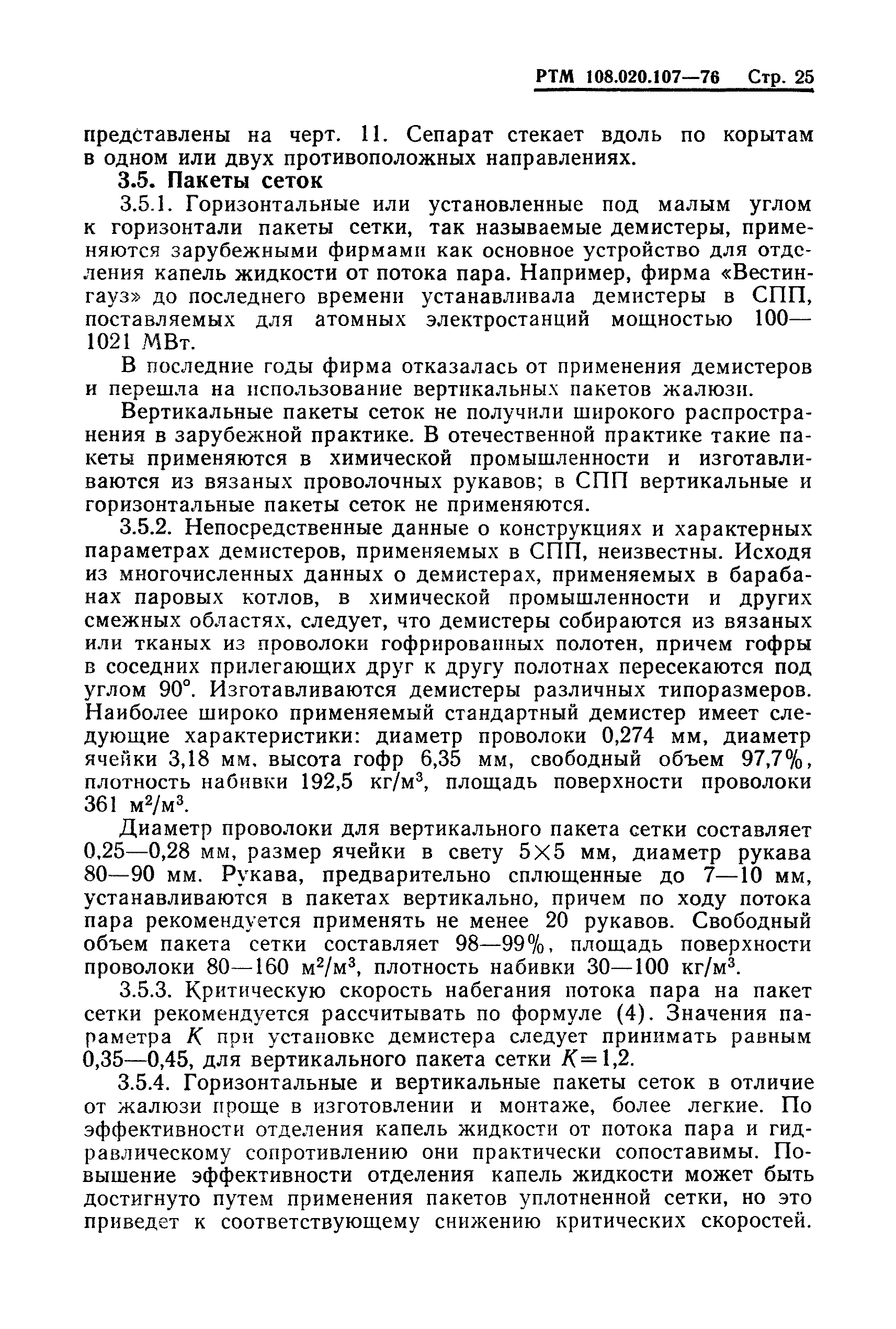 РТМ 108.020.107-76