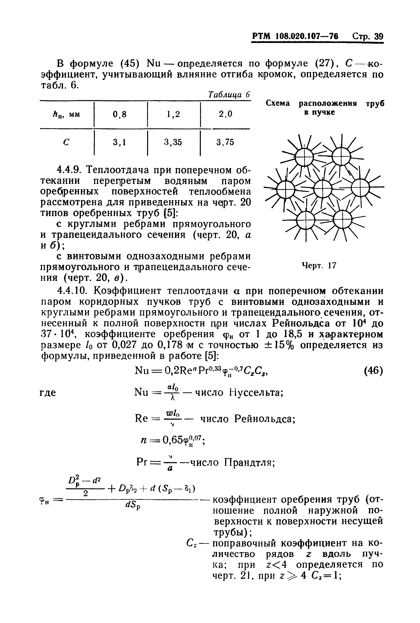 РТМ 108.020.107-76