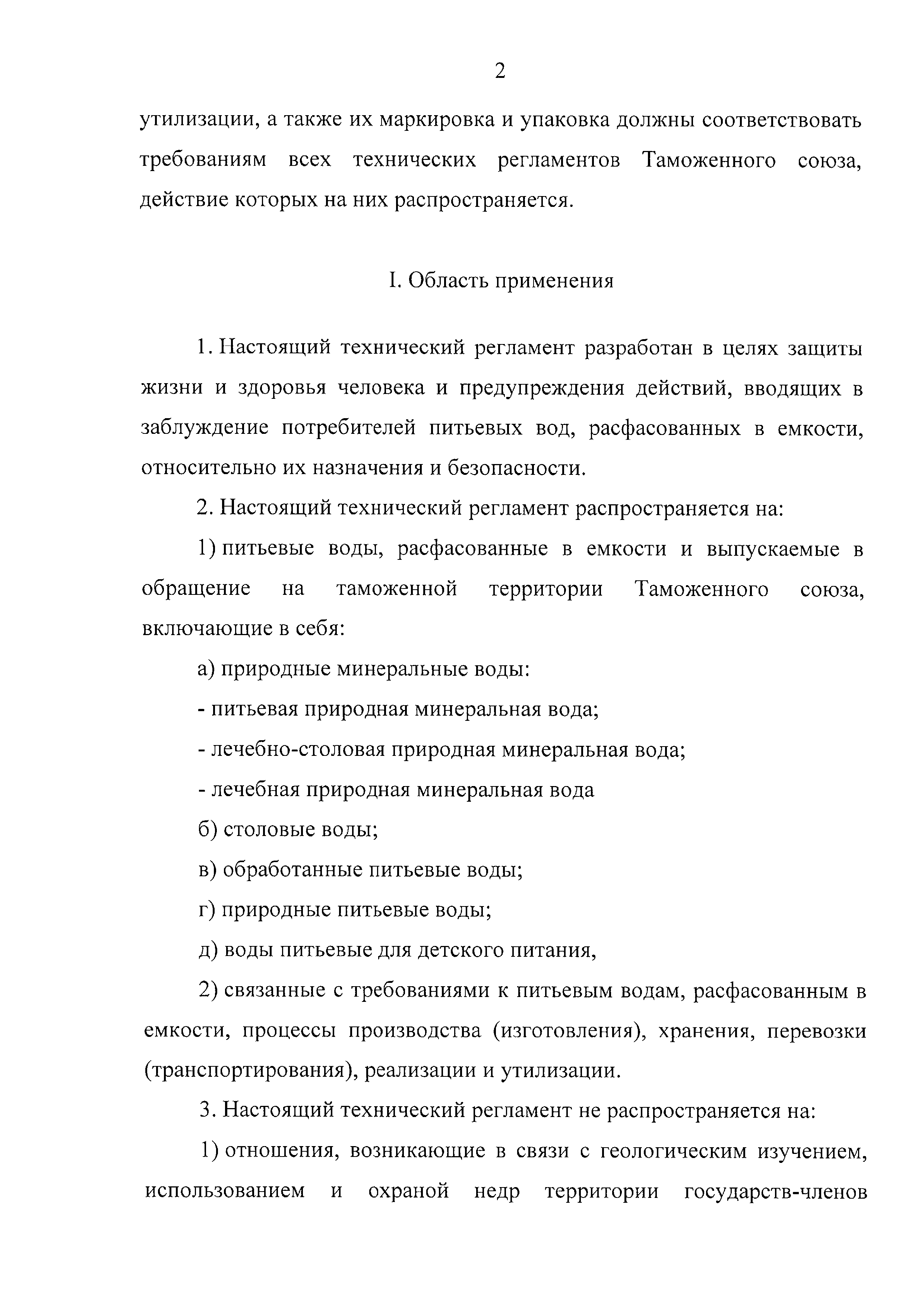 Скачать ТР ТС Технический регламент Таможенного союза О безопасности  питьевой воды, расфасованной в емкости