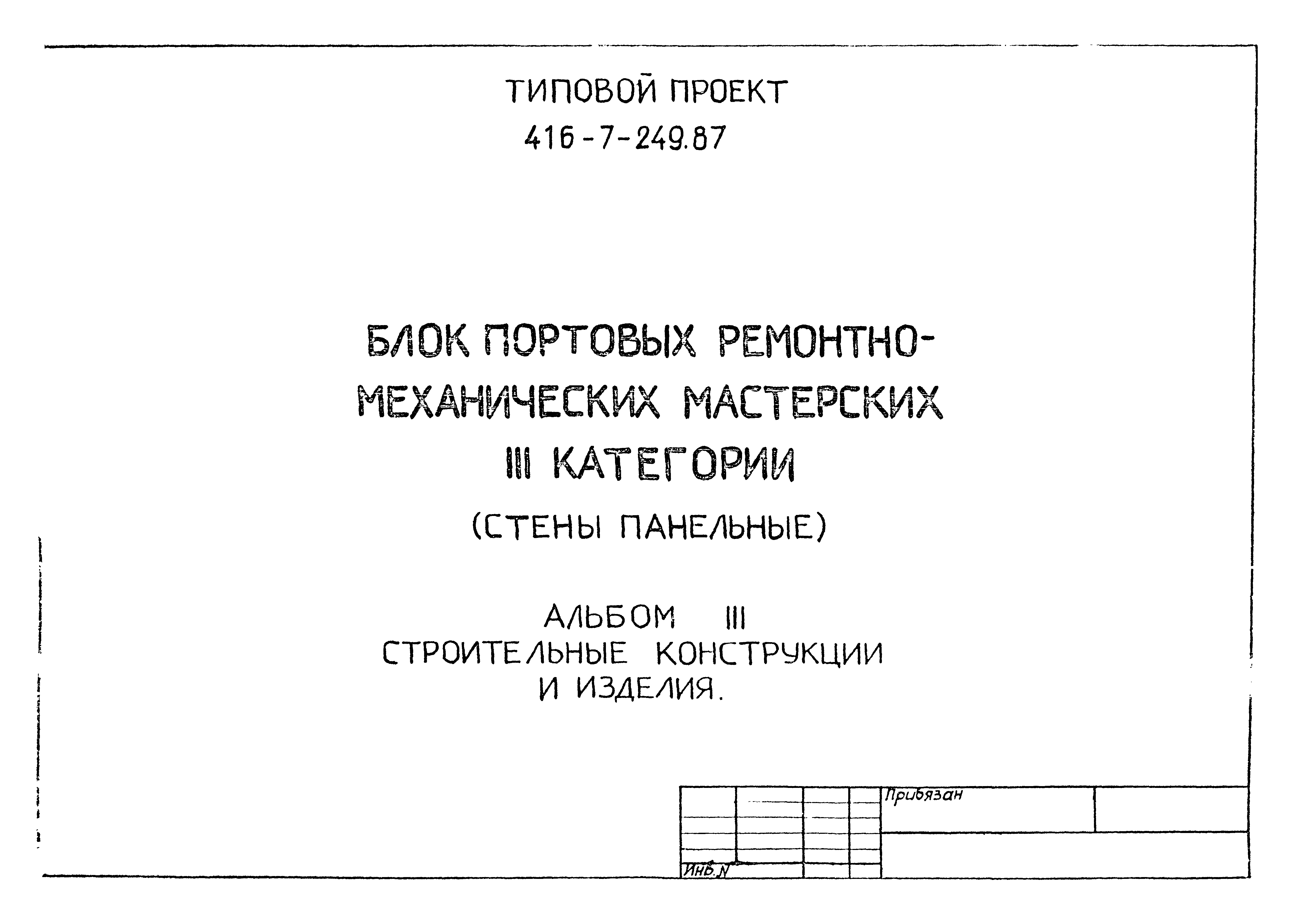 Типовой проект 416-7-249.87