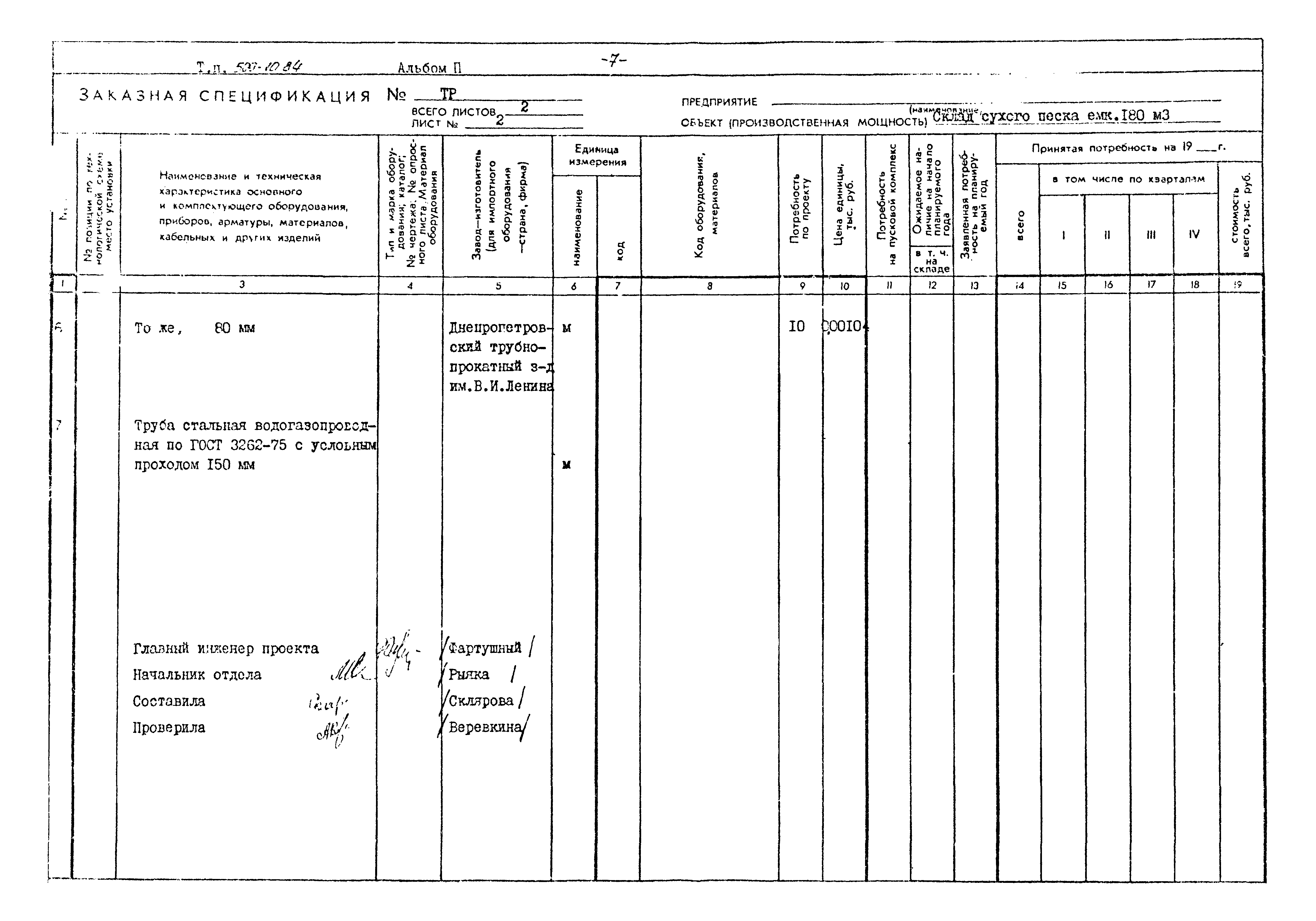 Типовой проект 509-10.84