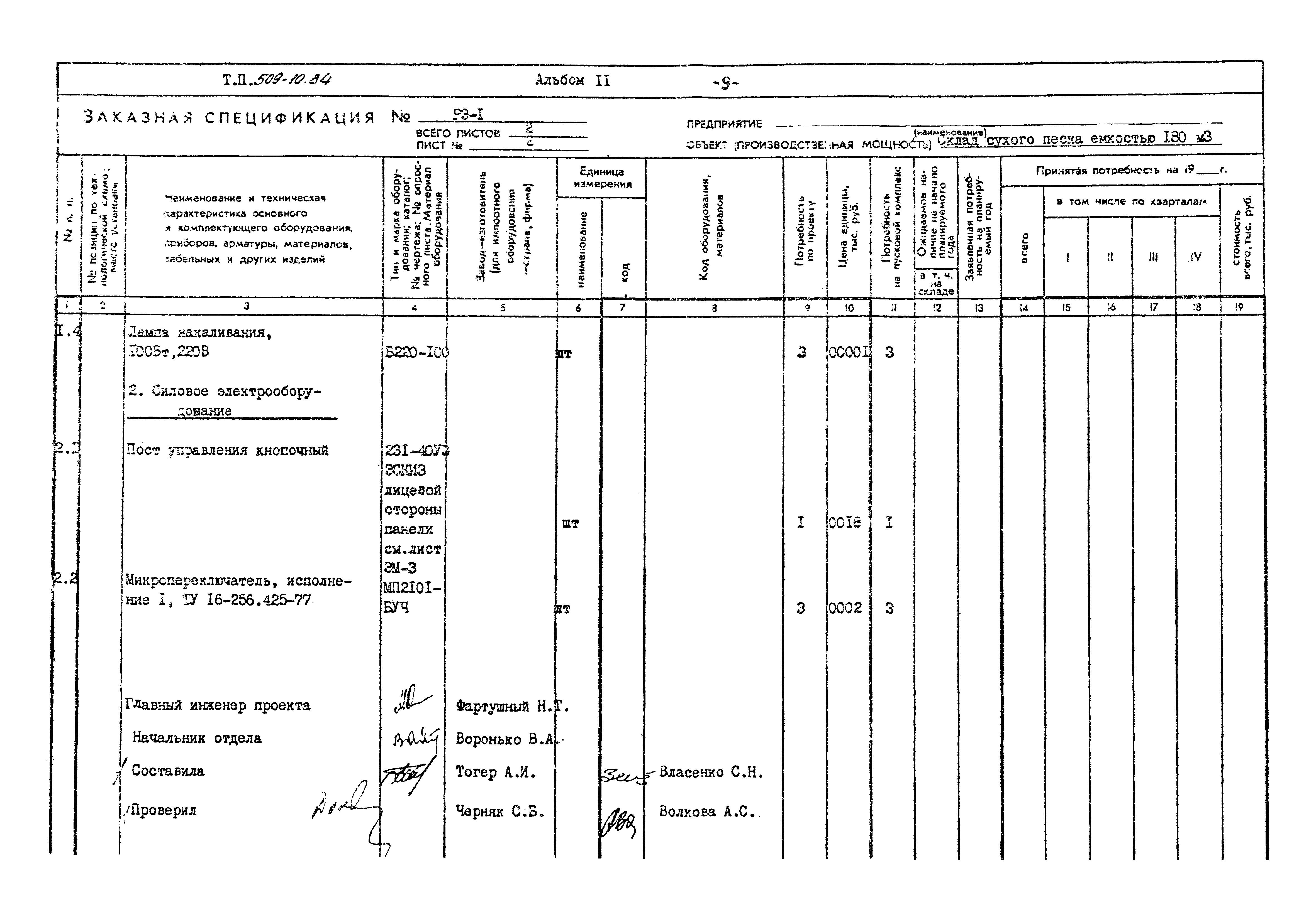 Типовой проект 509-10.84