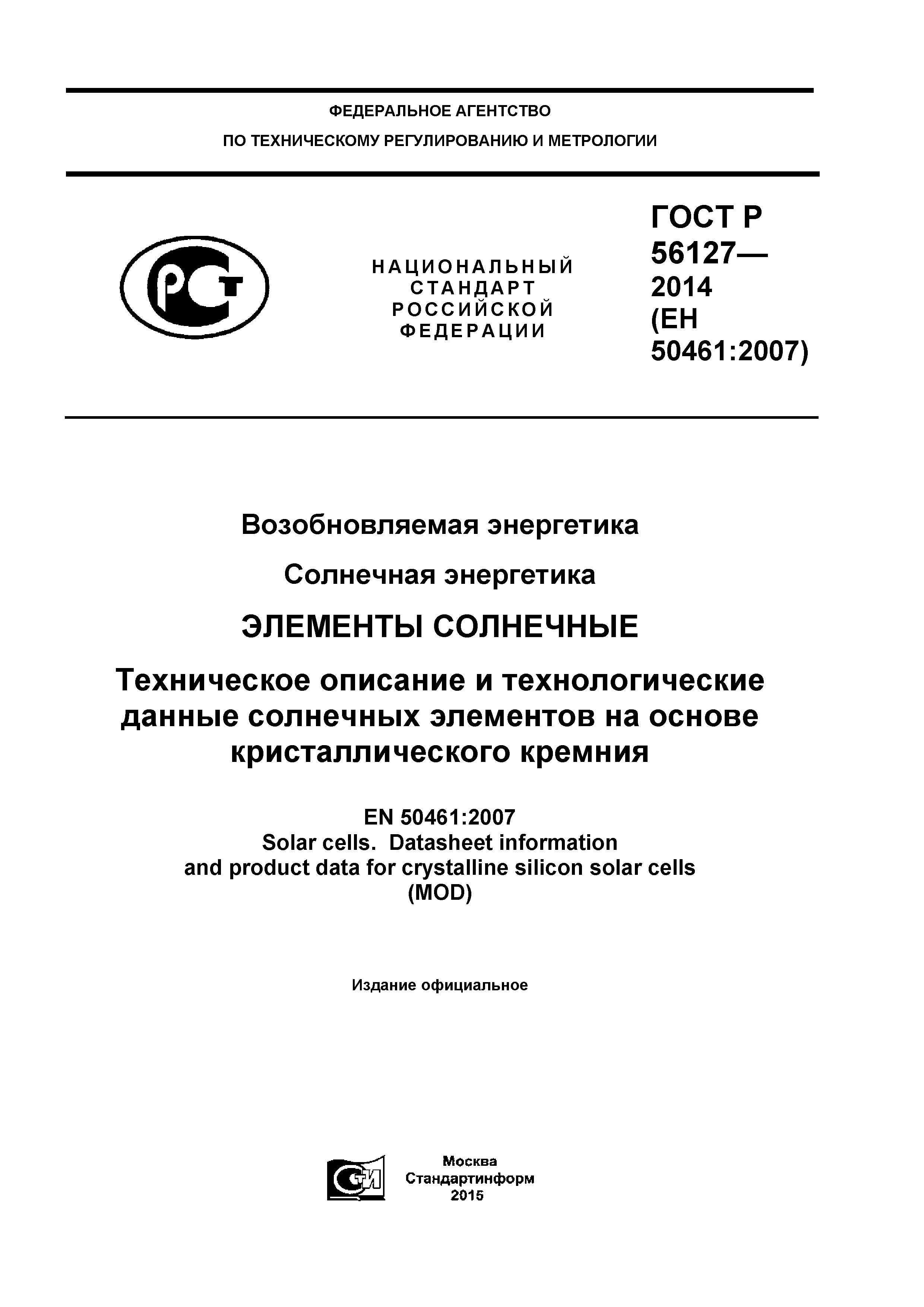 ГОСТ Р 56127-2014
