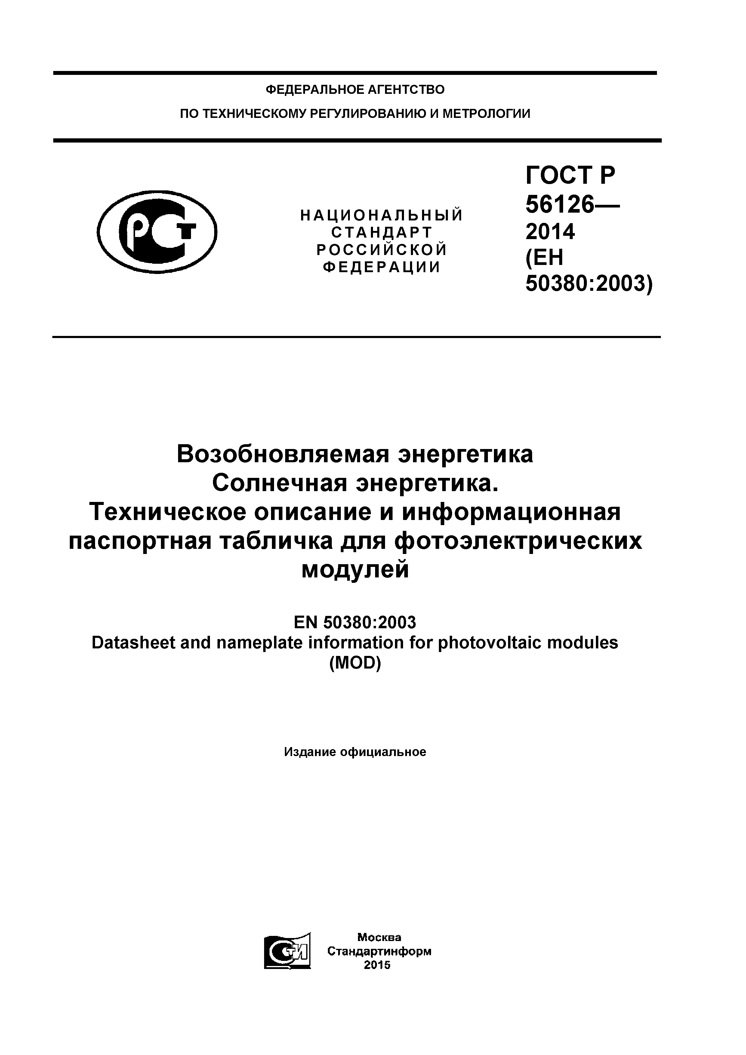 ГОСТ Р 56126-2014