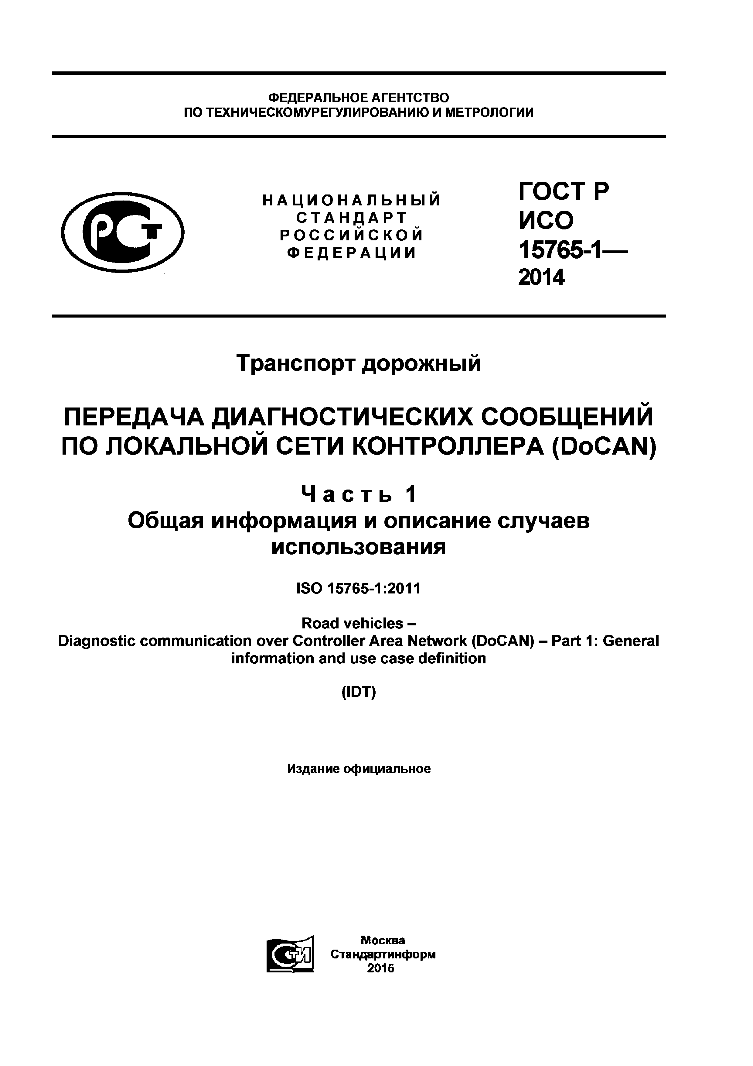 ГОСТ Р ИСО 15765-1-2014