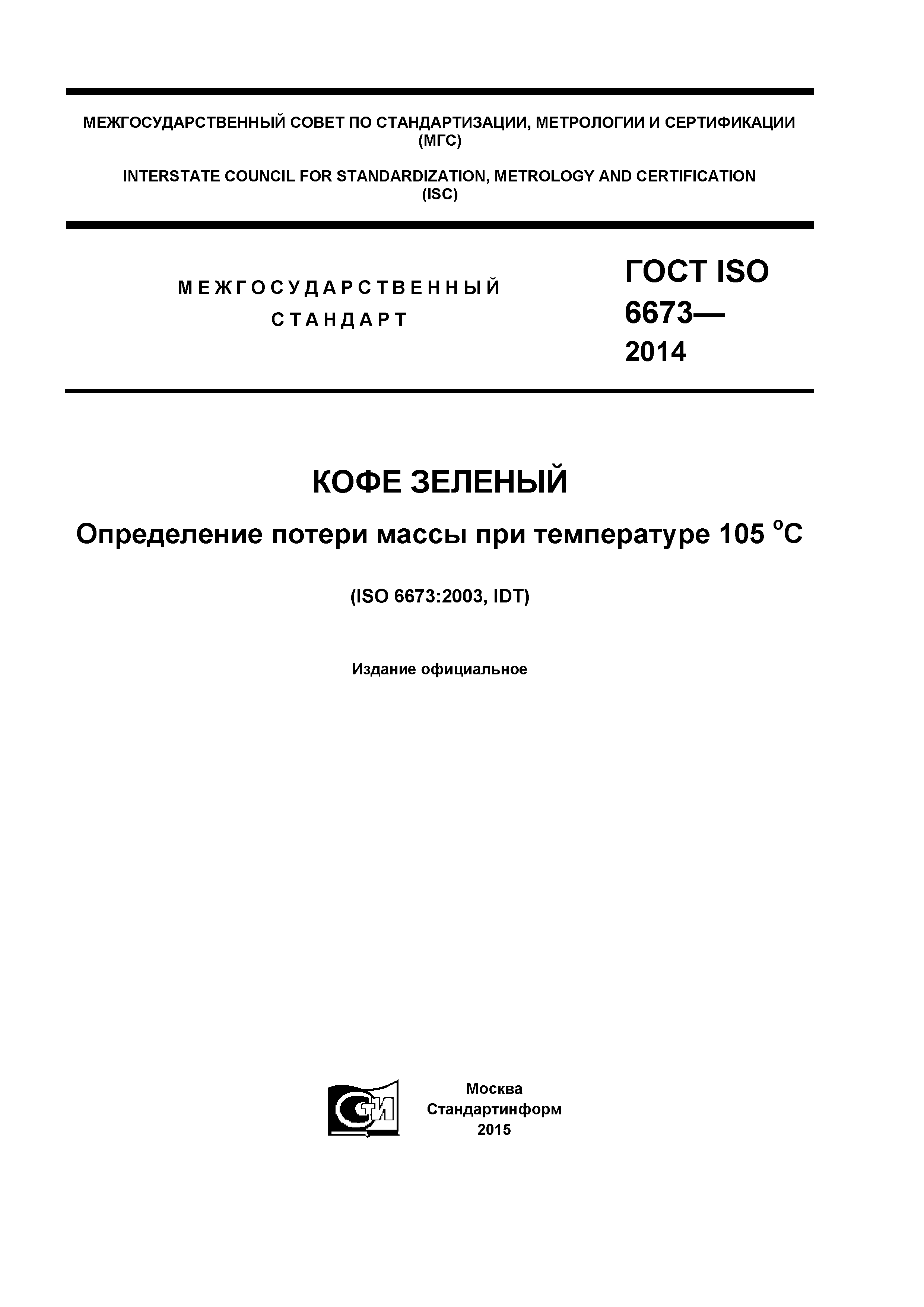 ГОСТ ISO 6673-2014