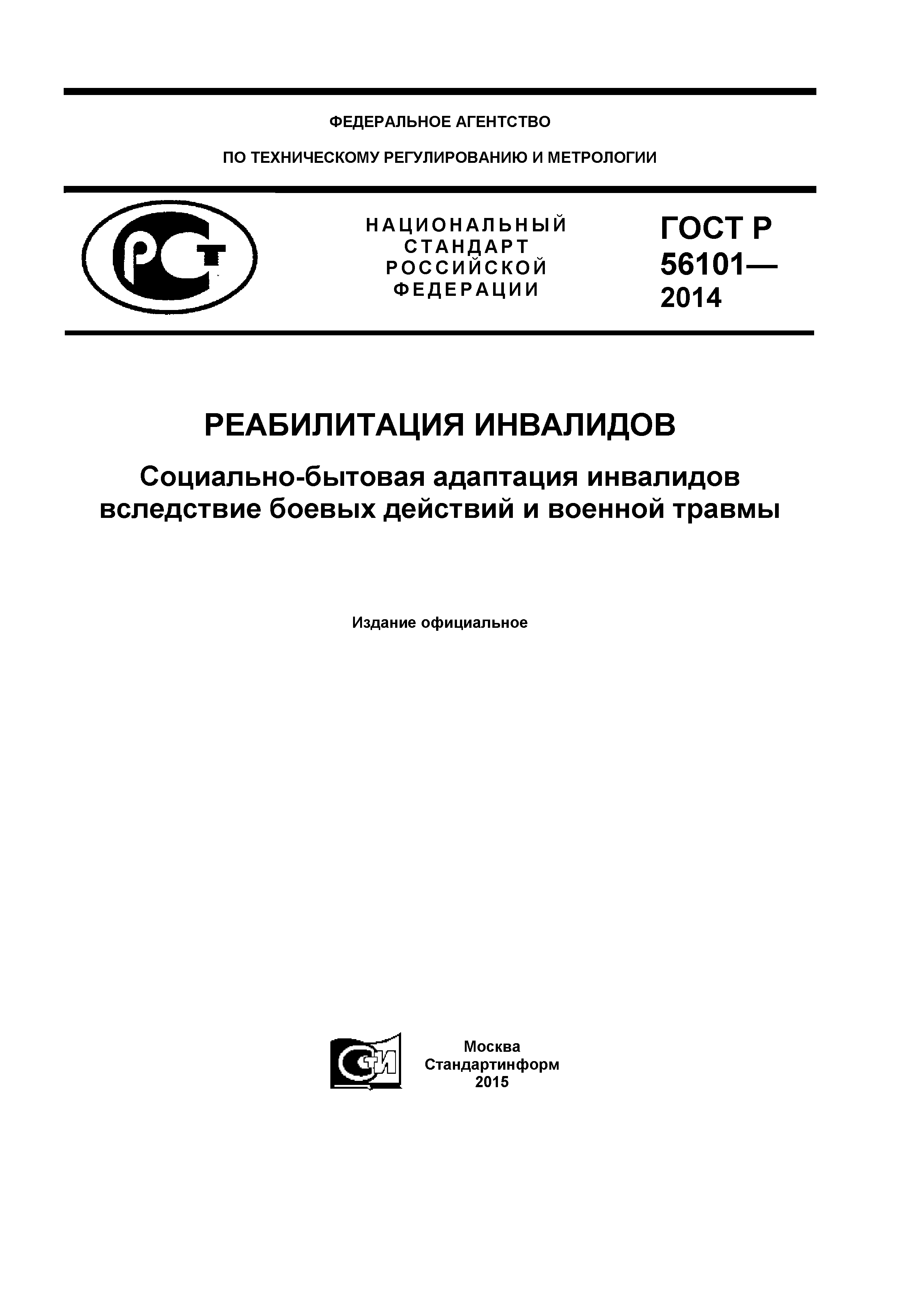 ГОСТ Р 56101-2014