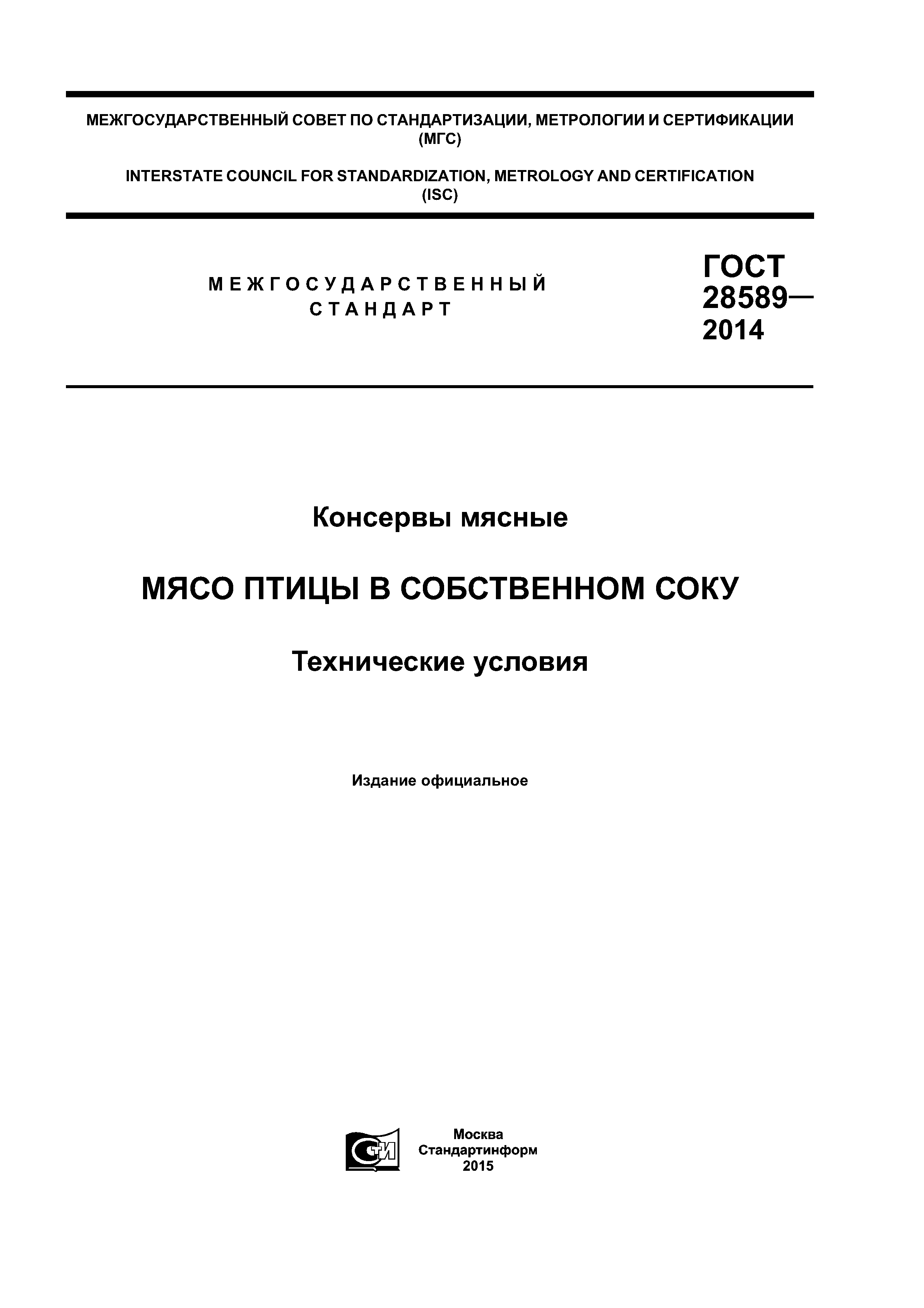 ГОСТ 28589-2014