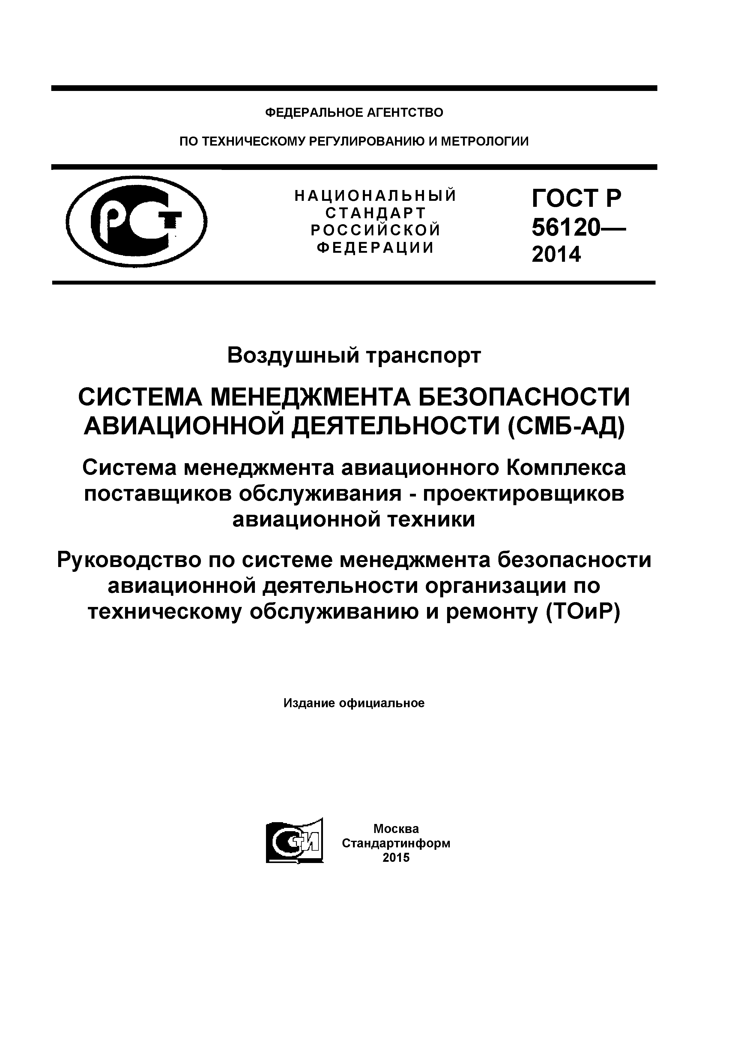 ГОСТ Р 56120-2014