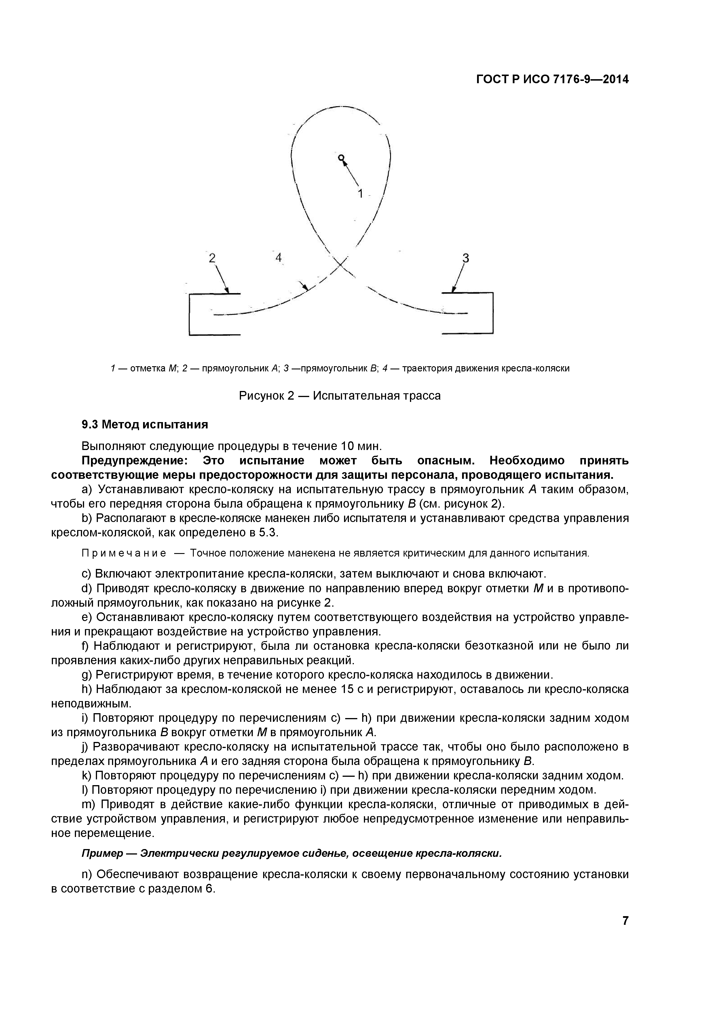 ГОСТ Р ИСО 7176-9-2014