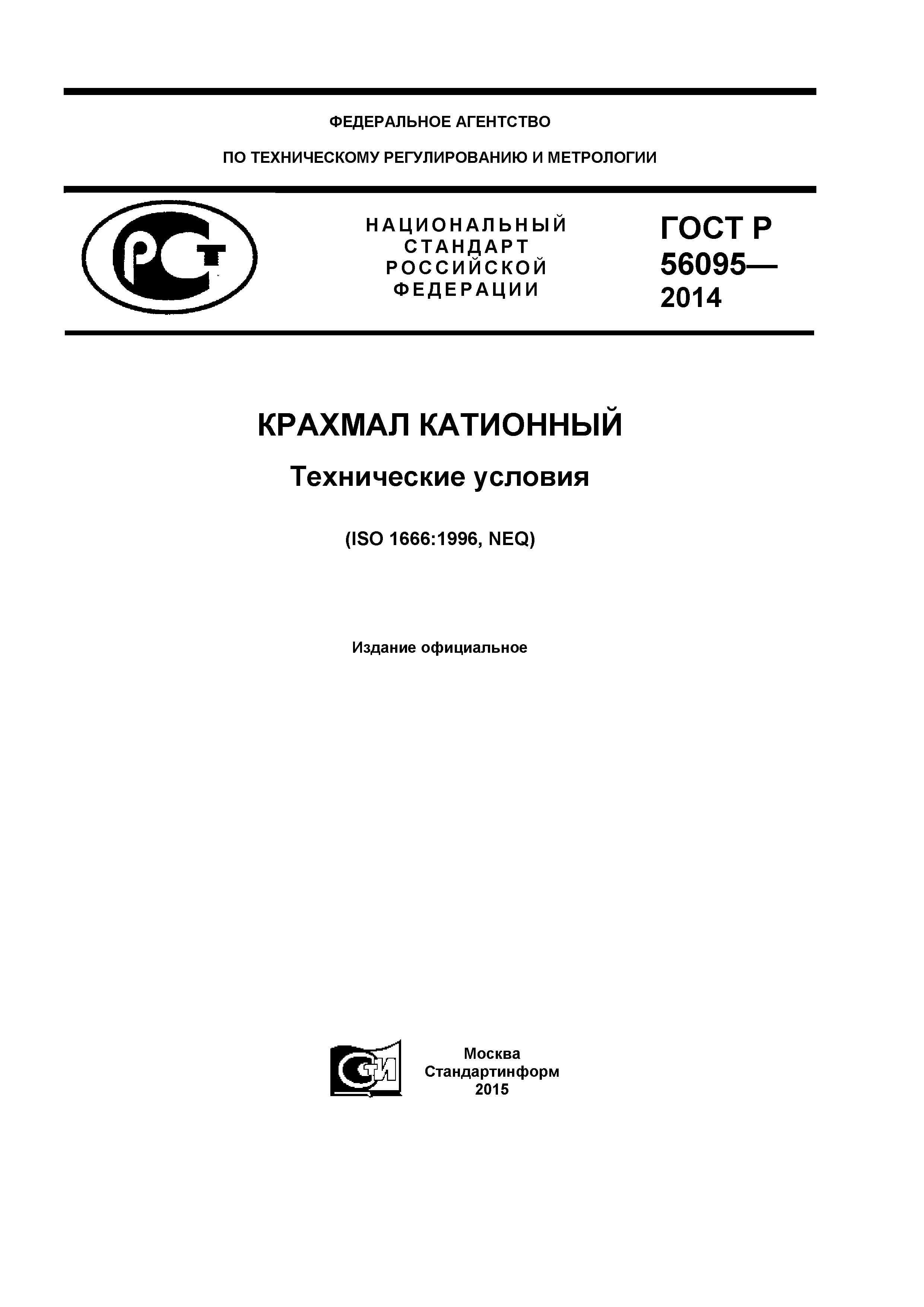 ГОСТ Р 56095-2014