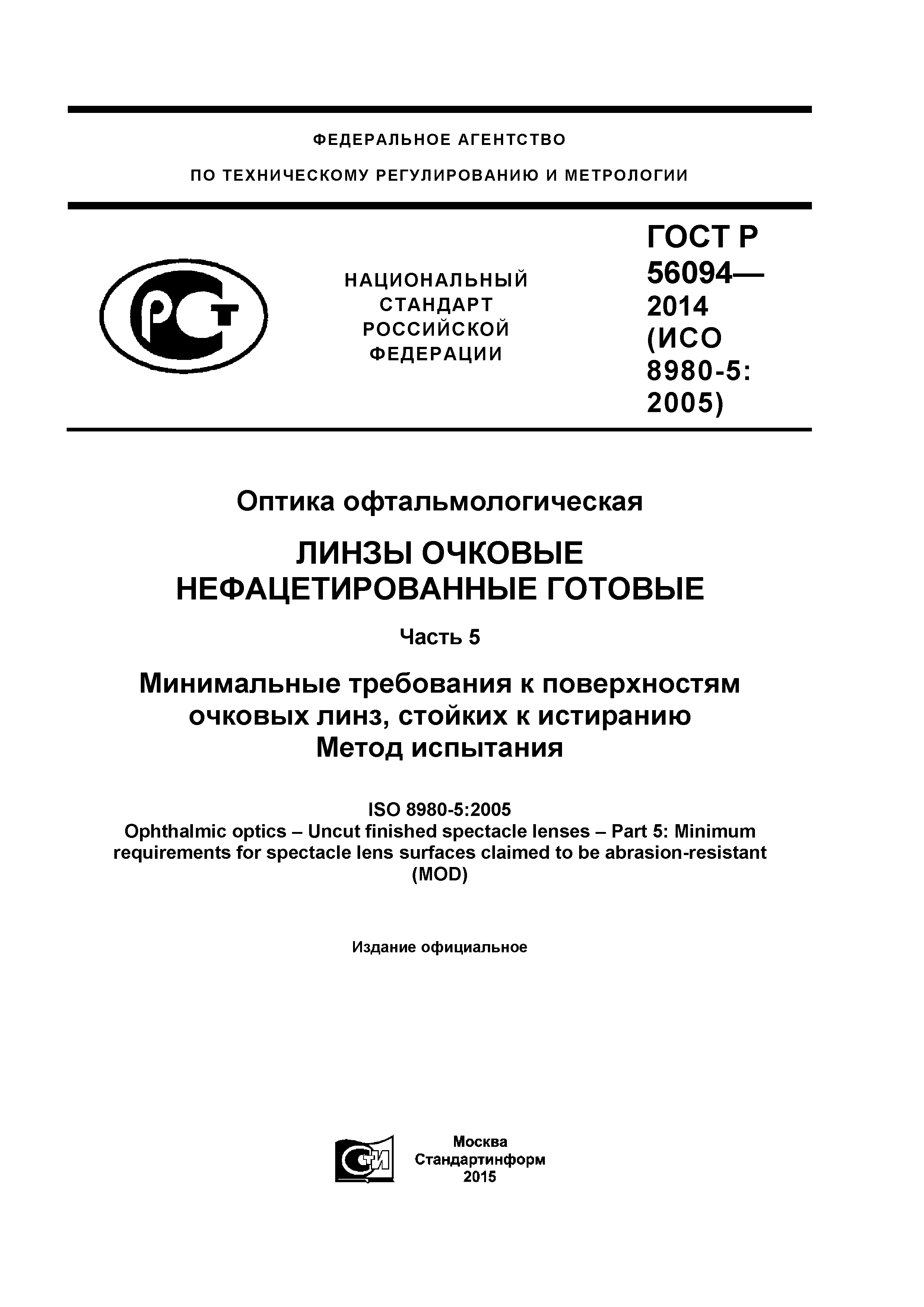 ГОСТ Р 56094-2014