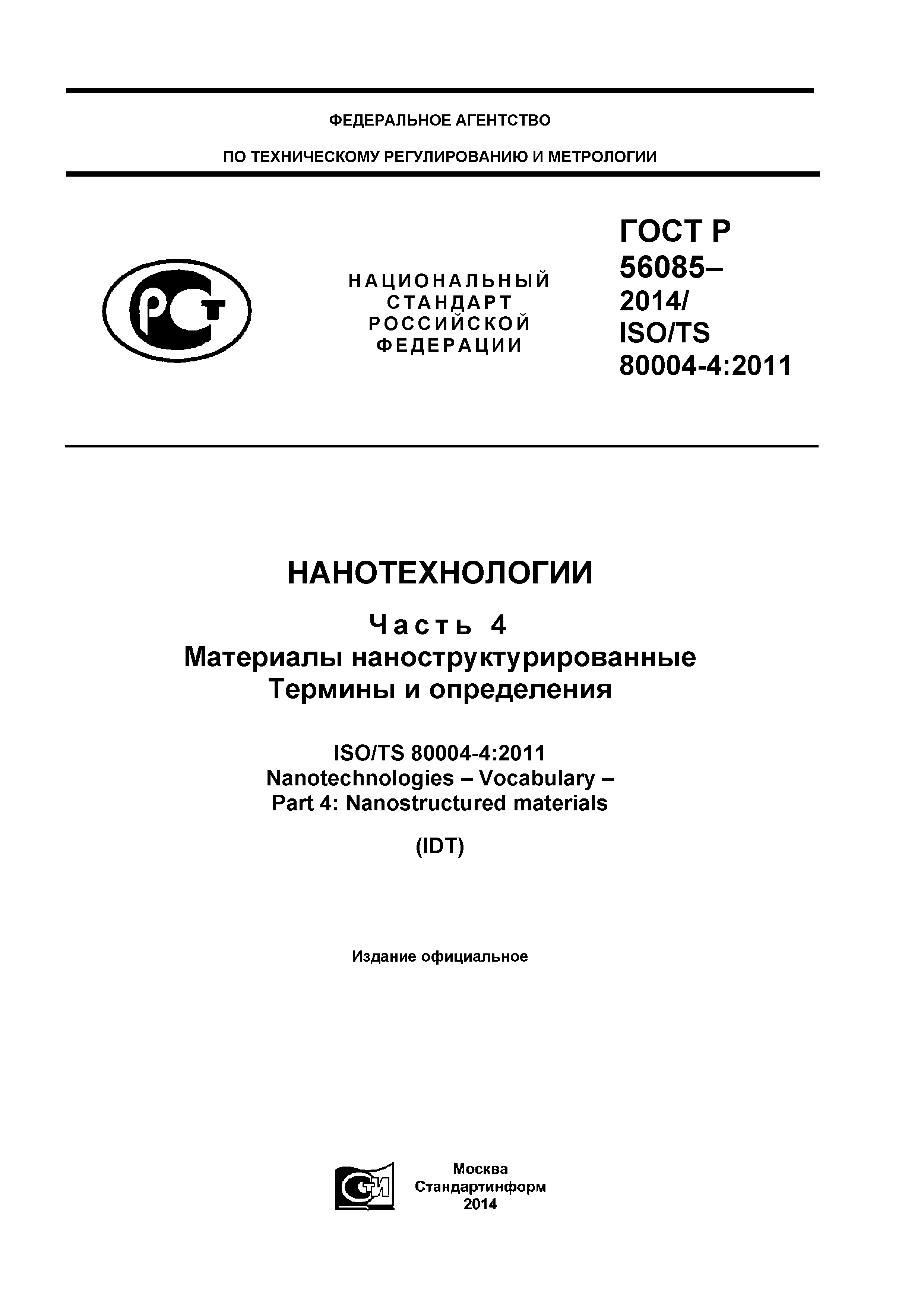 ГОСТ Р 56085-2014