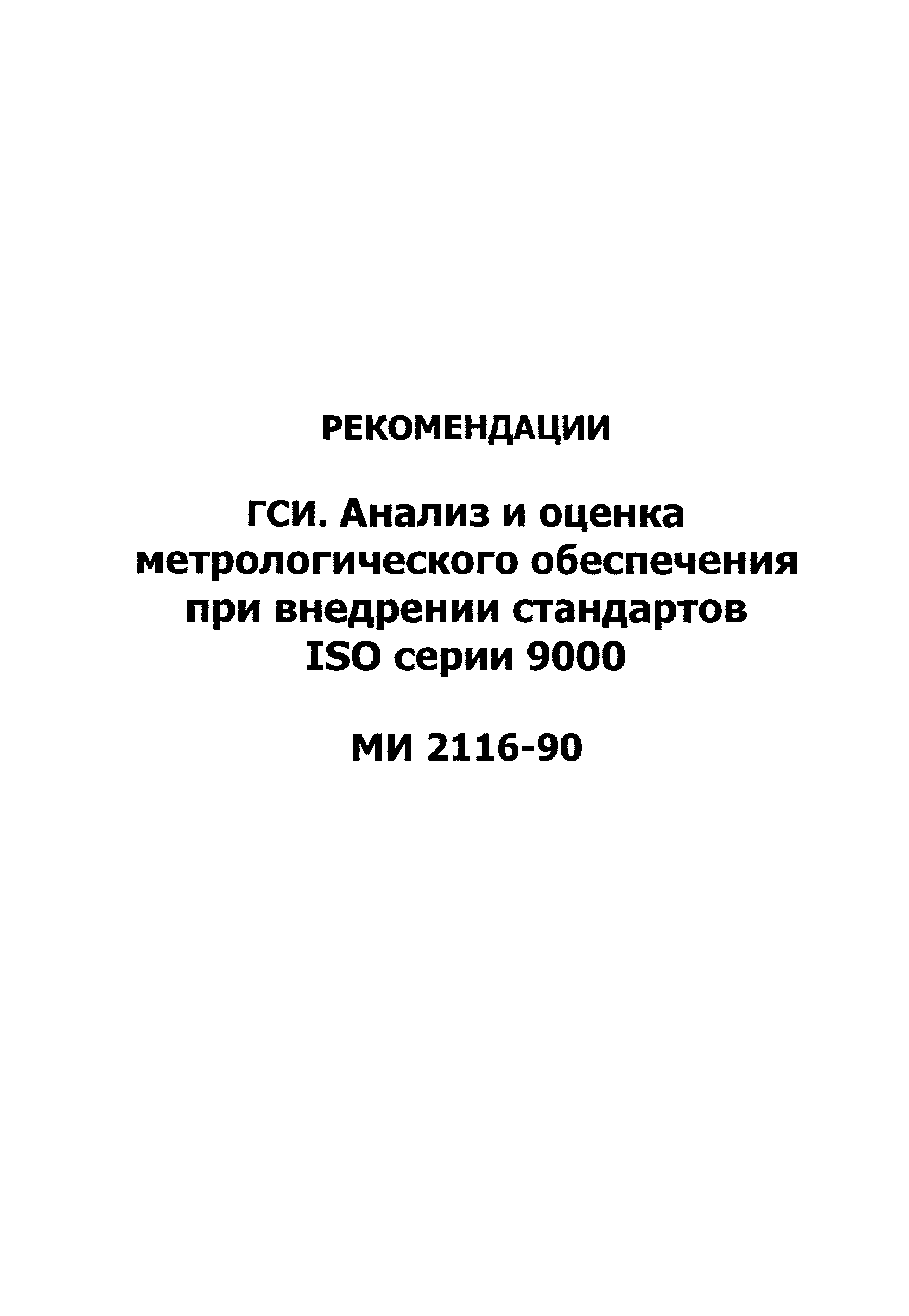 МИ 2116-90