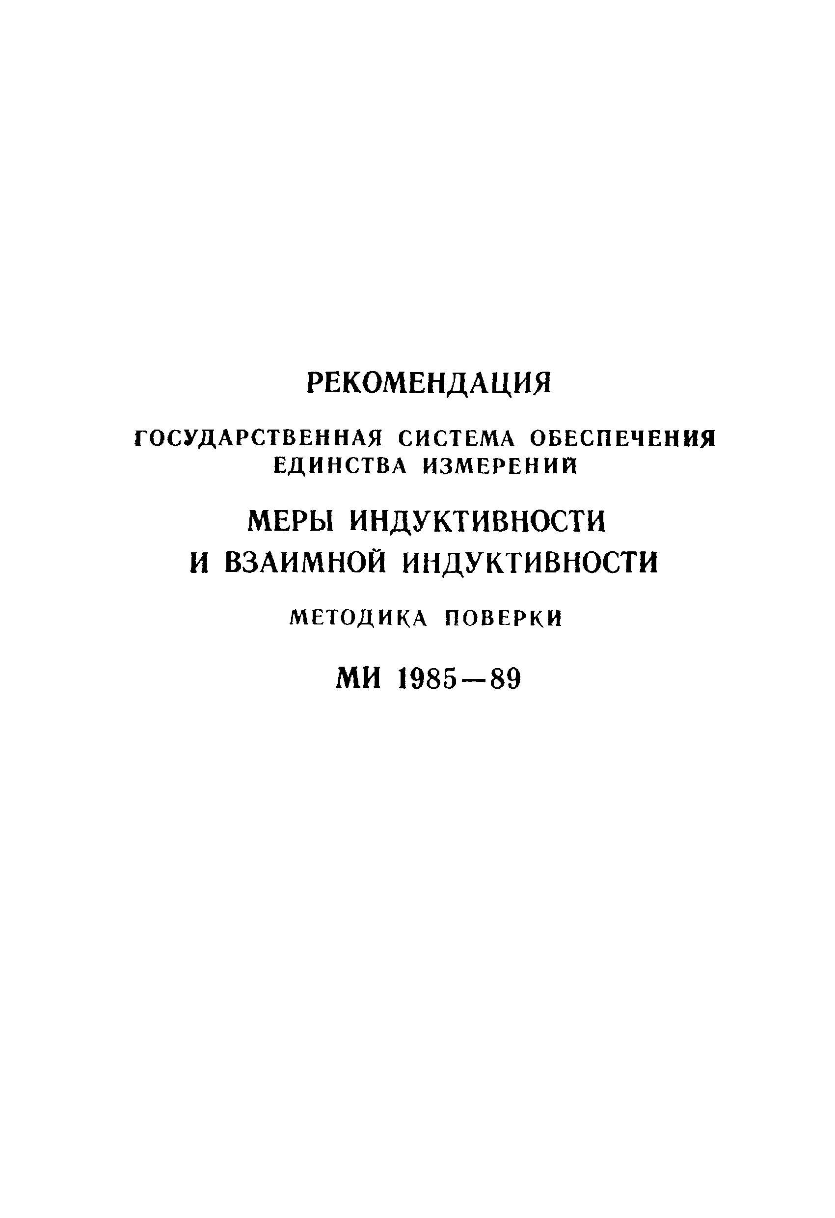 МИ 1985-89