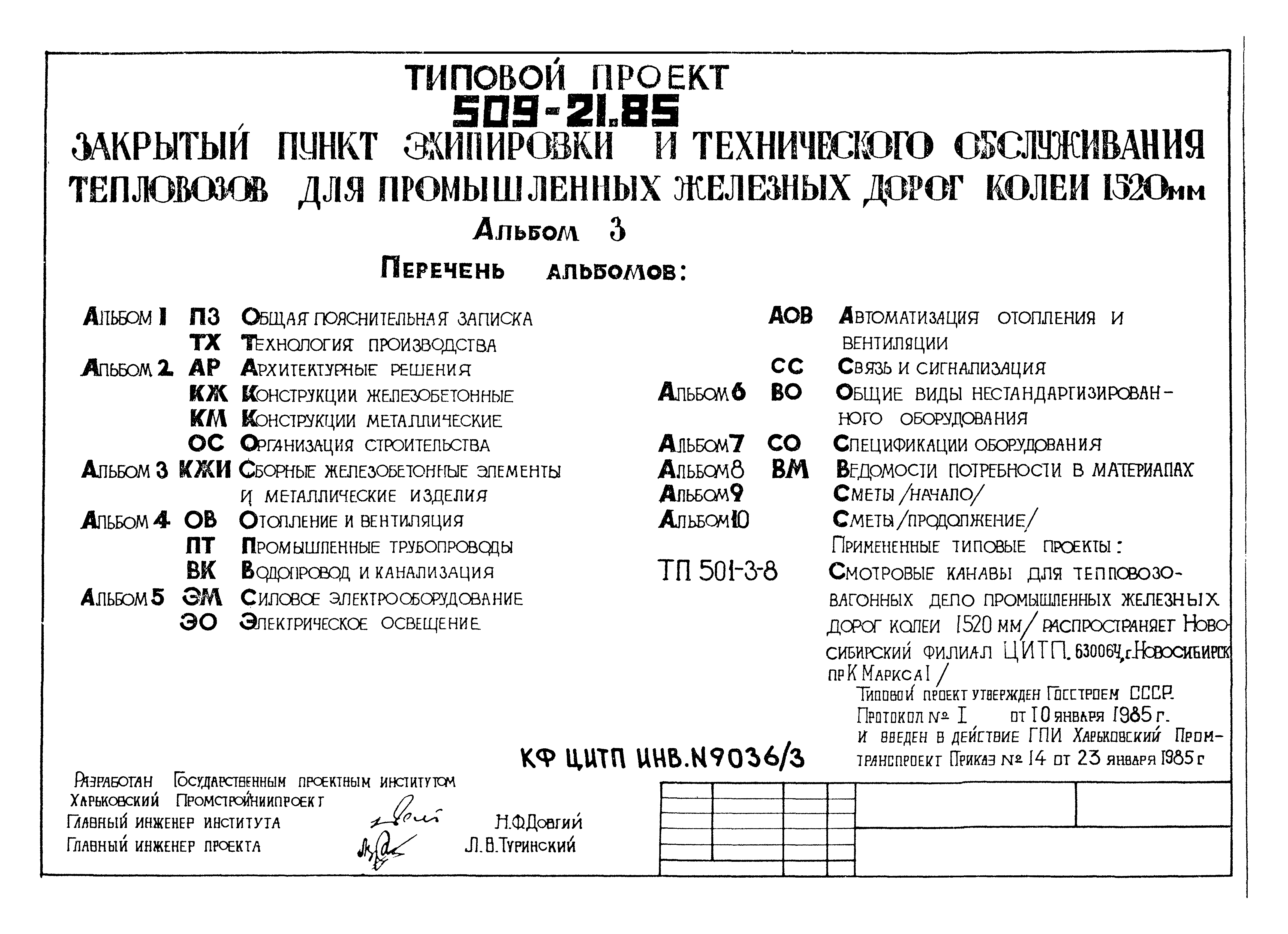 Типовой проект 509-21.85