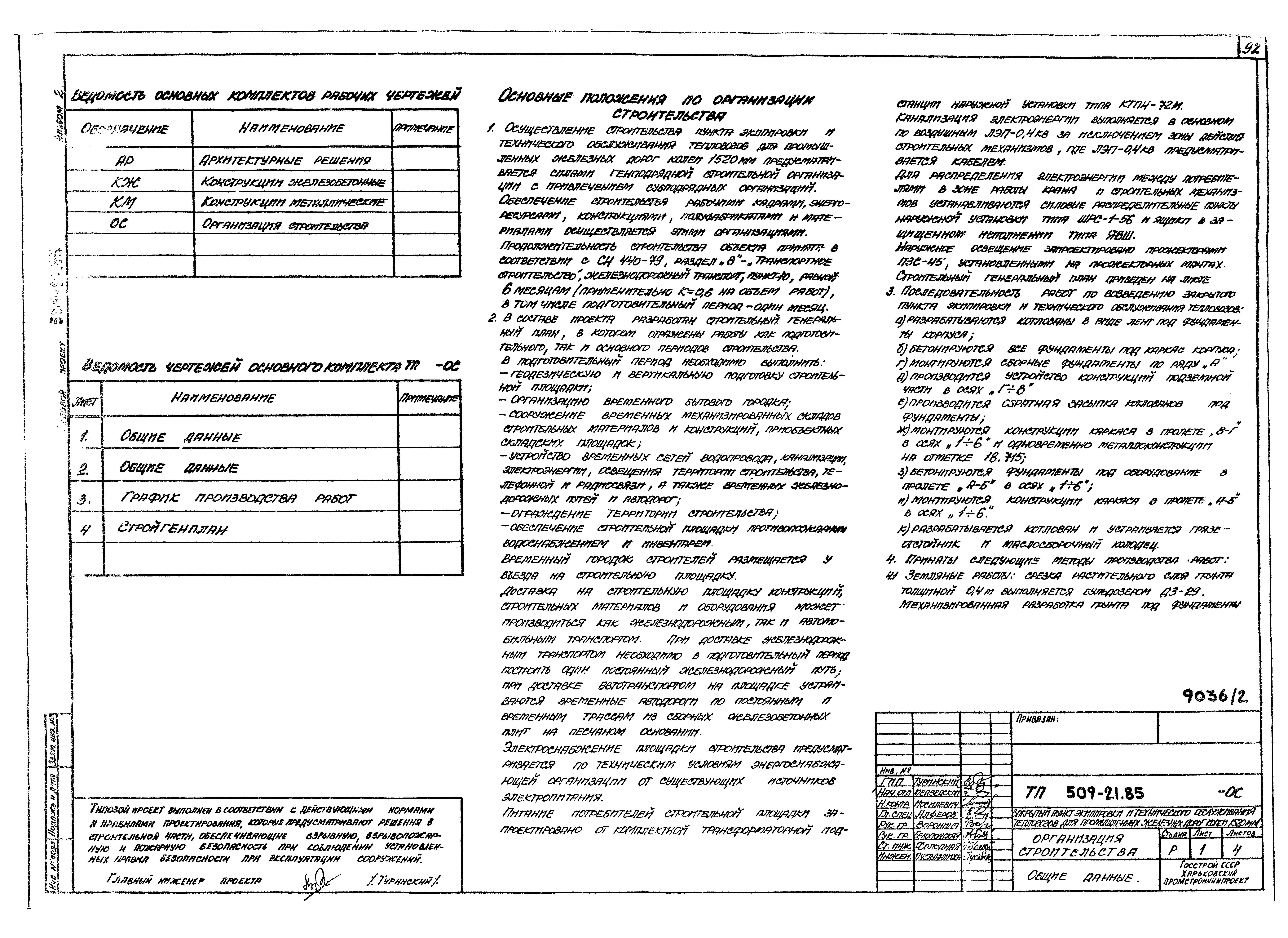 Типовой проект 509-21.85