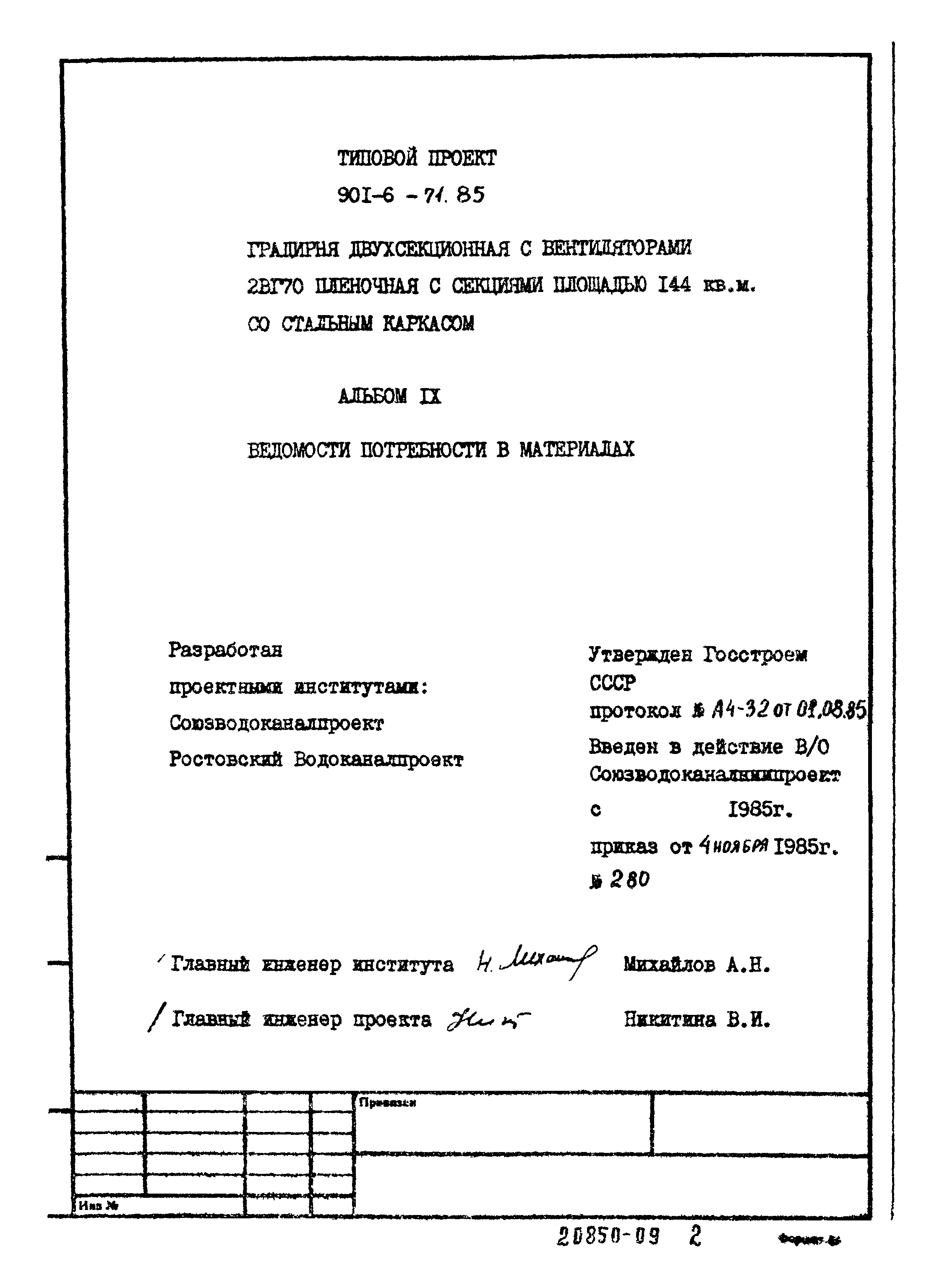 Типовой проект 901-6-71.85