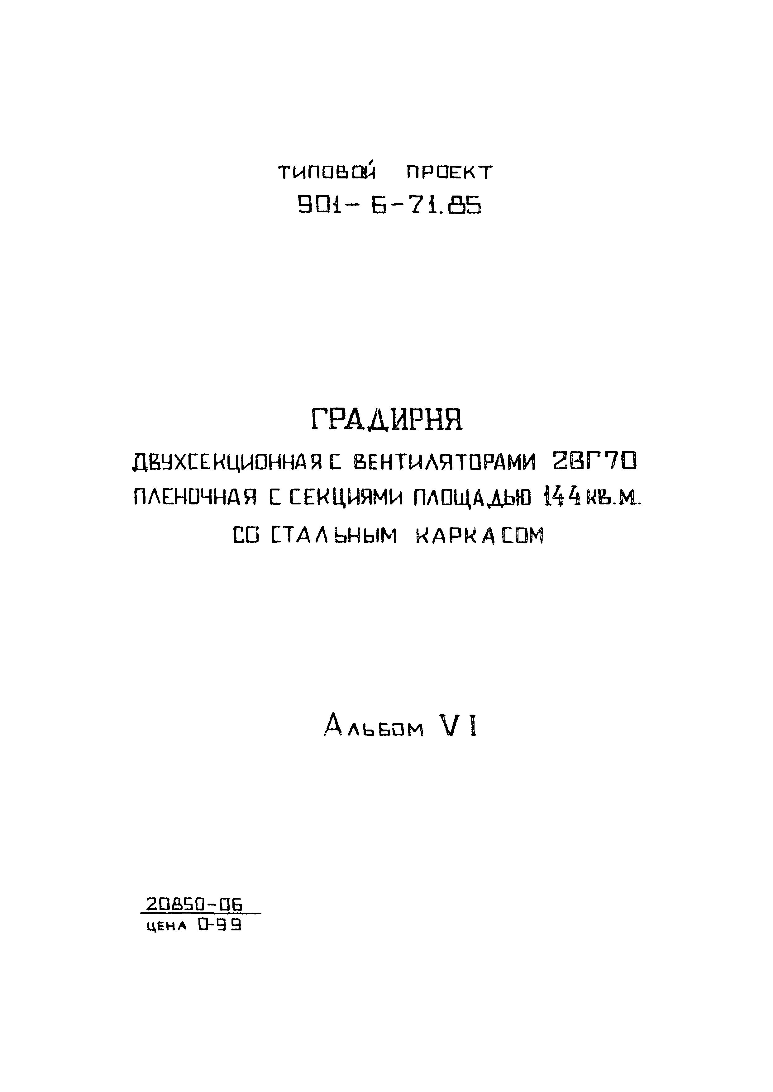 Типовой проект 901-6-71.85