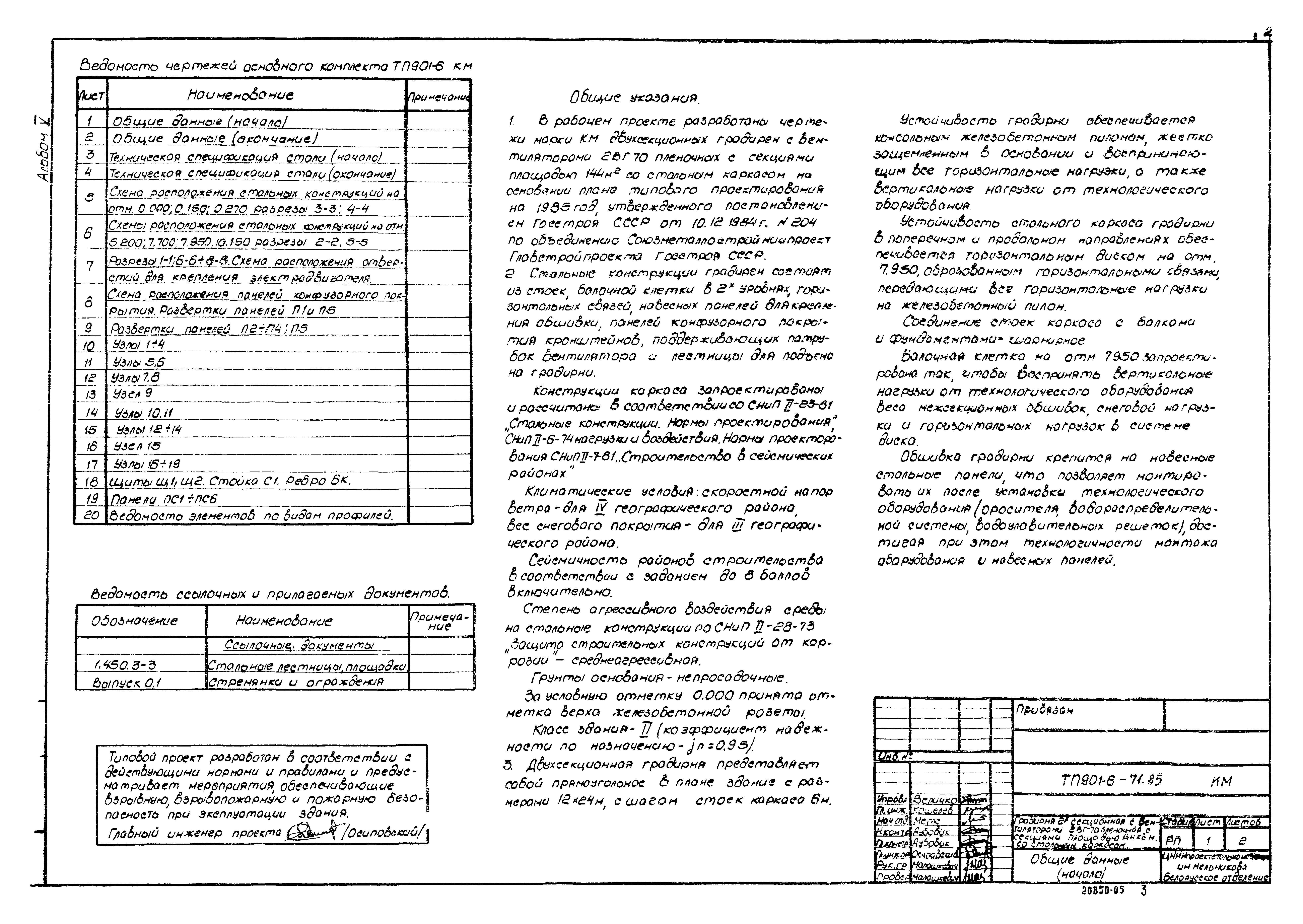 Типовой проект 901-6-71.85