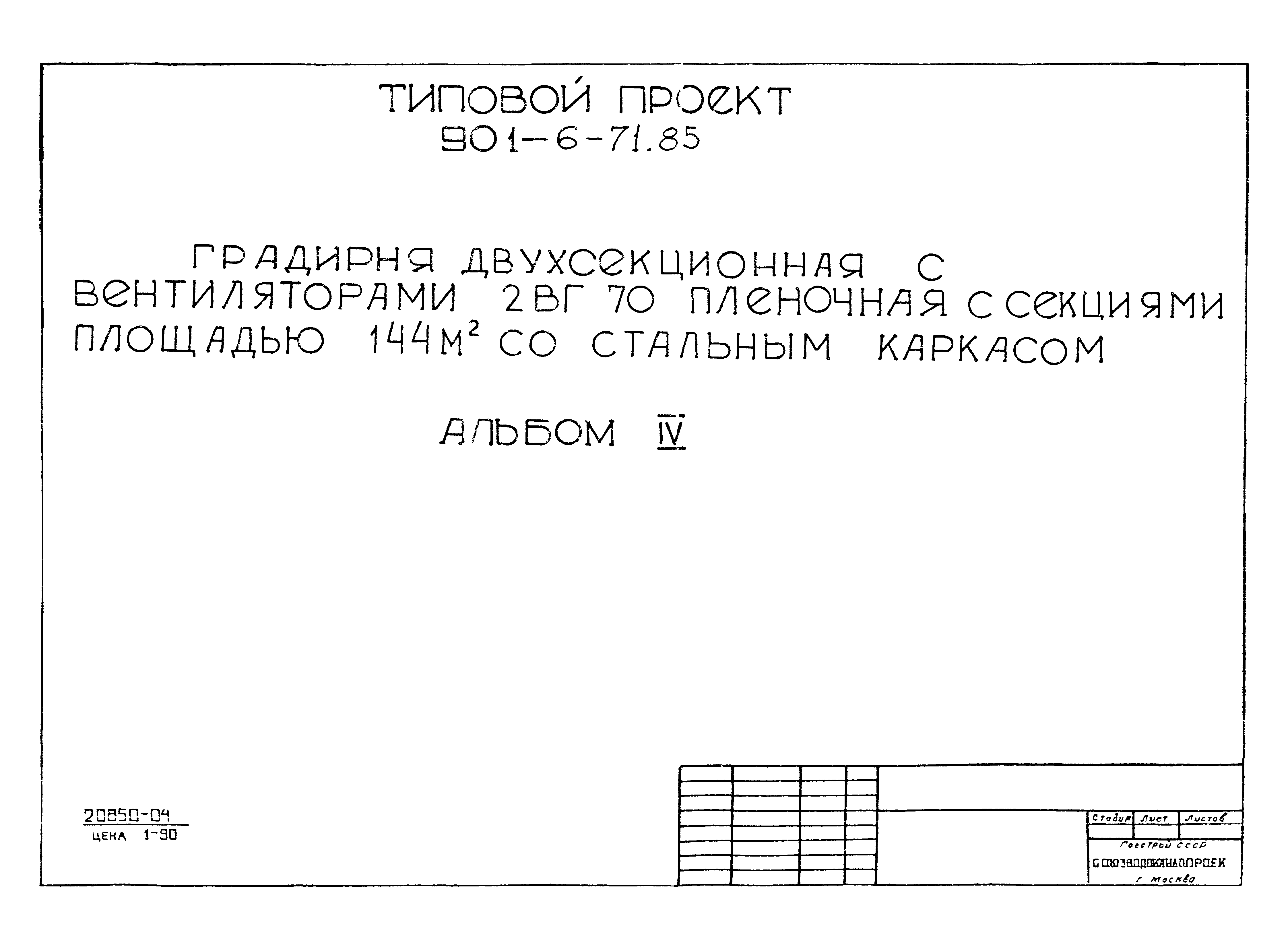 Типовой проект 901-6-71.85