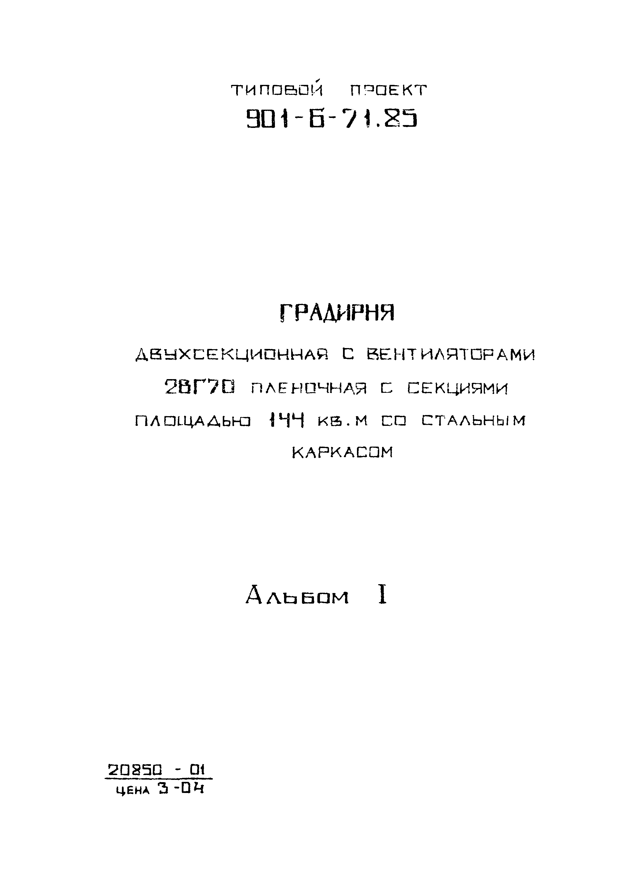 Типовой проект 901-6-71.85