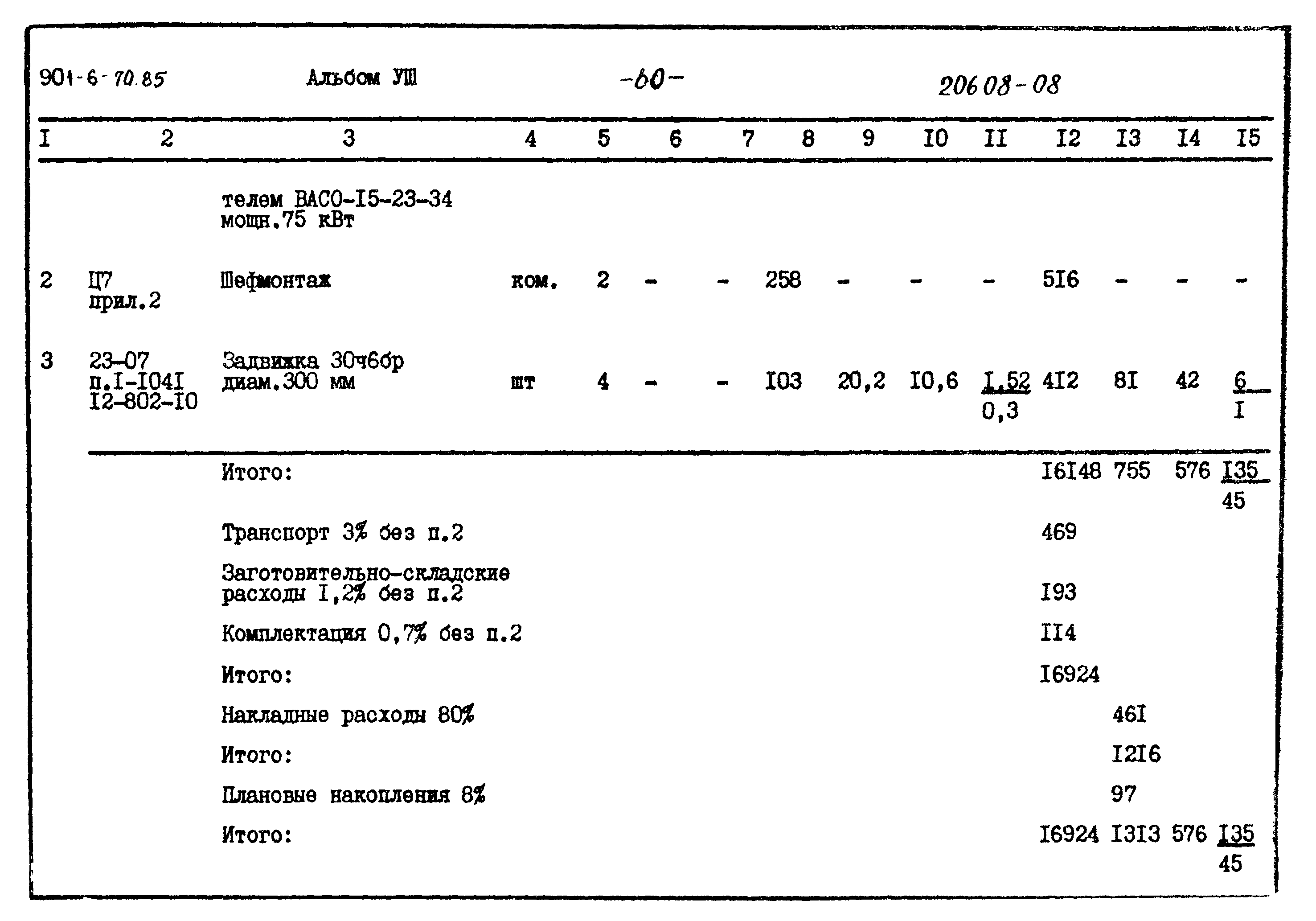 Типовой проект 901-6-70.85