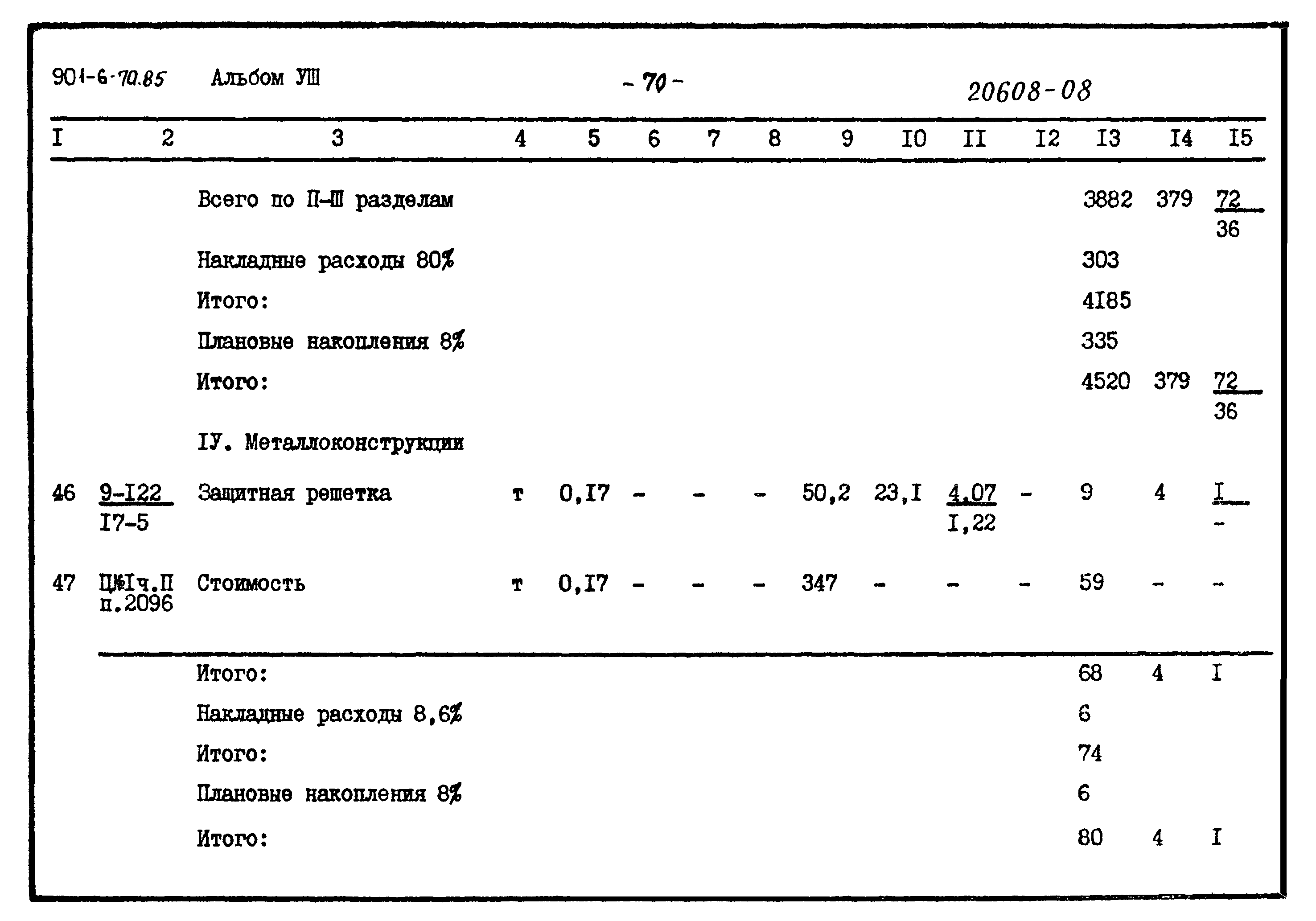 Типовой проект 901-6-70.85