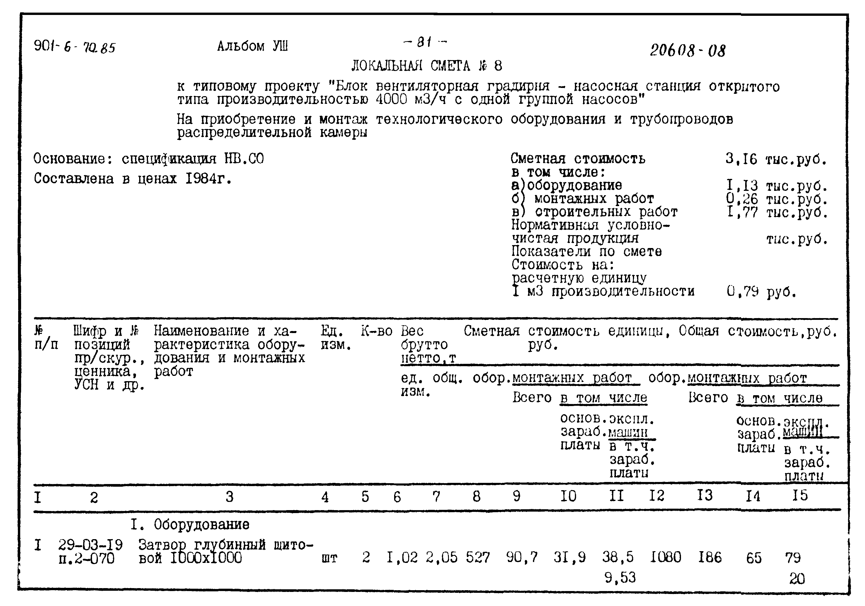 Типовой проект 901-6-70.85