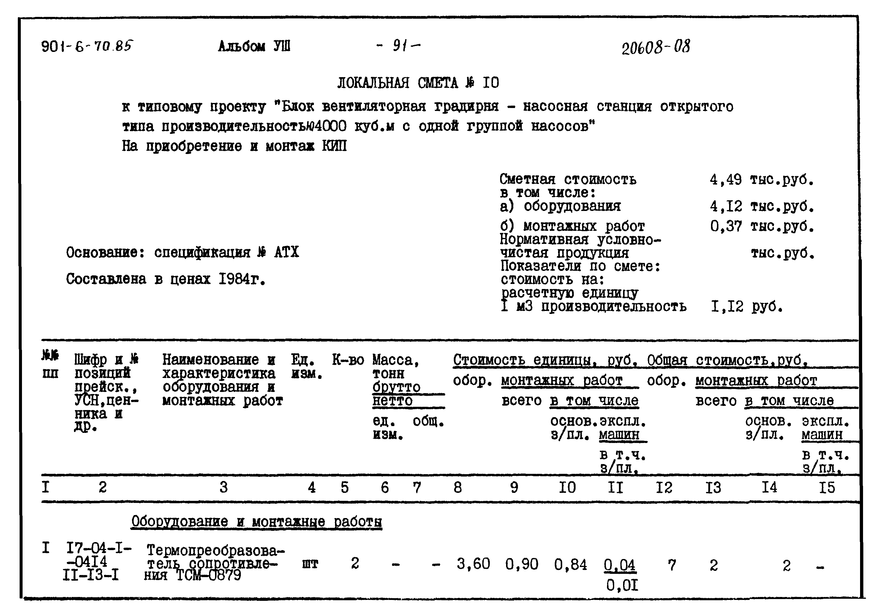 Типовой проект 901-6-70.85