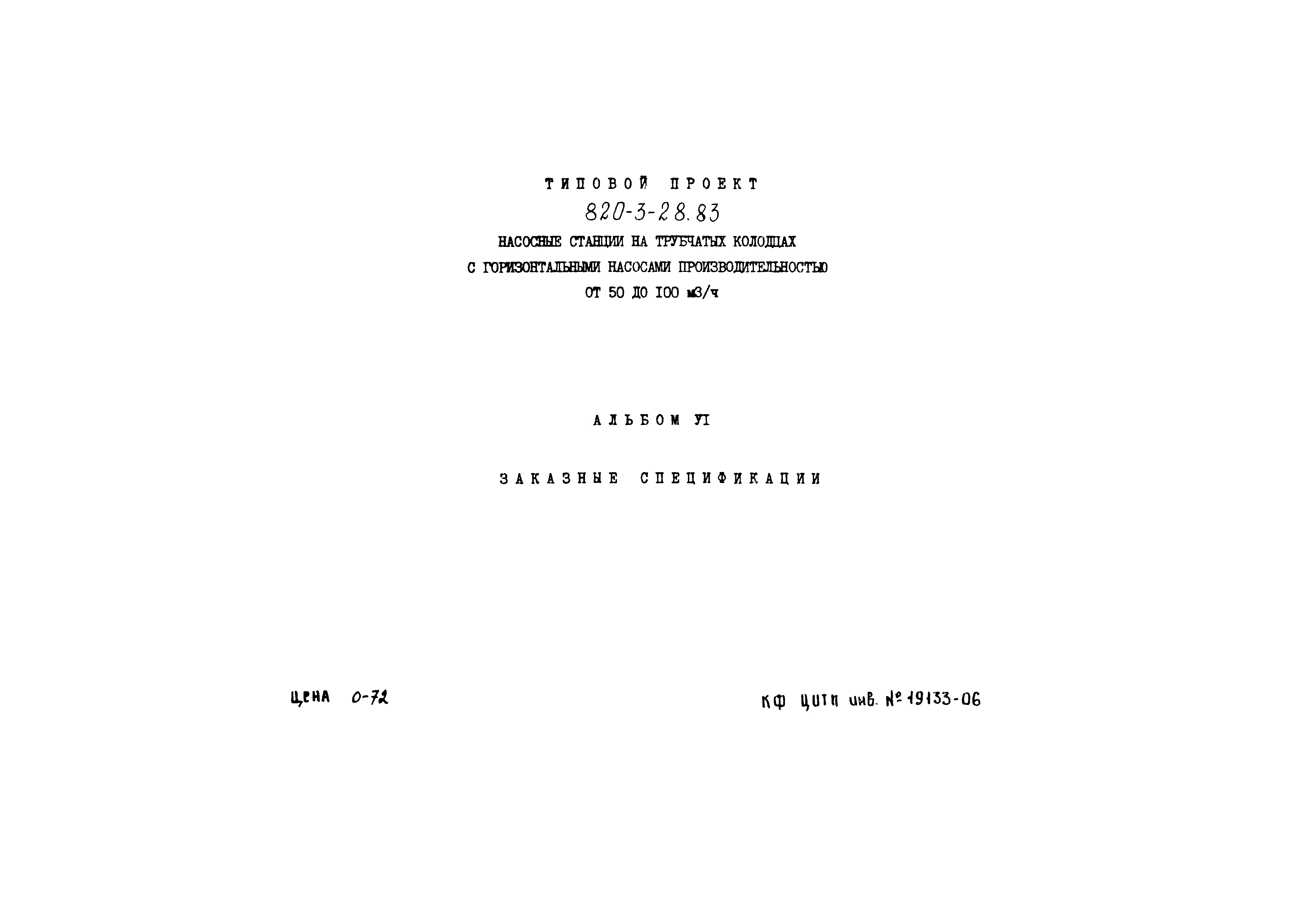 Типовой проект 820-3-28.83