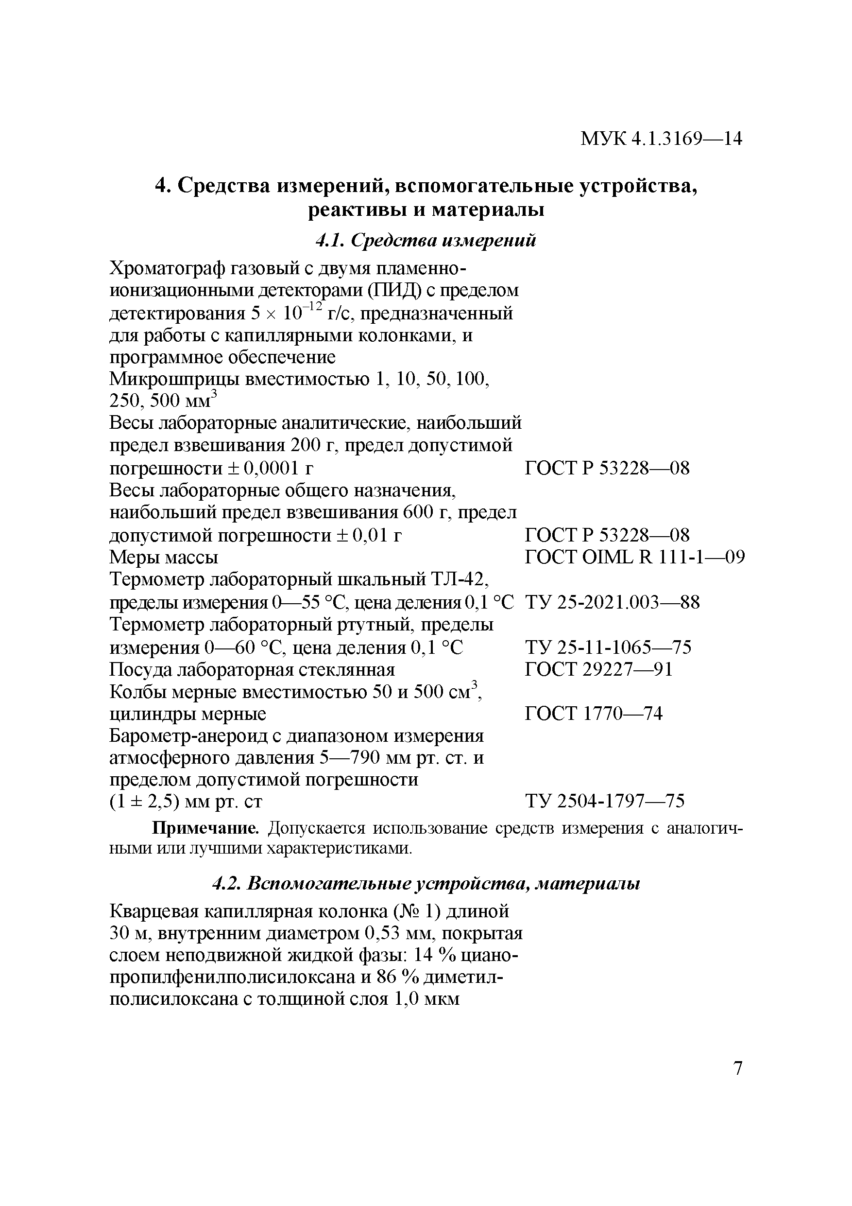 МУК 4.1.3169-14