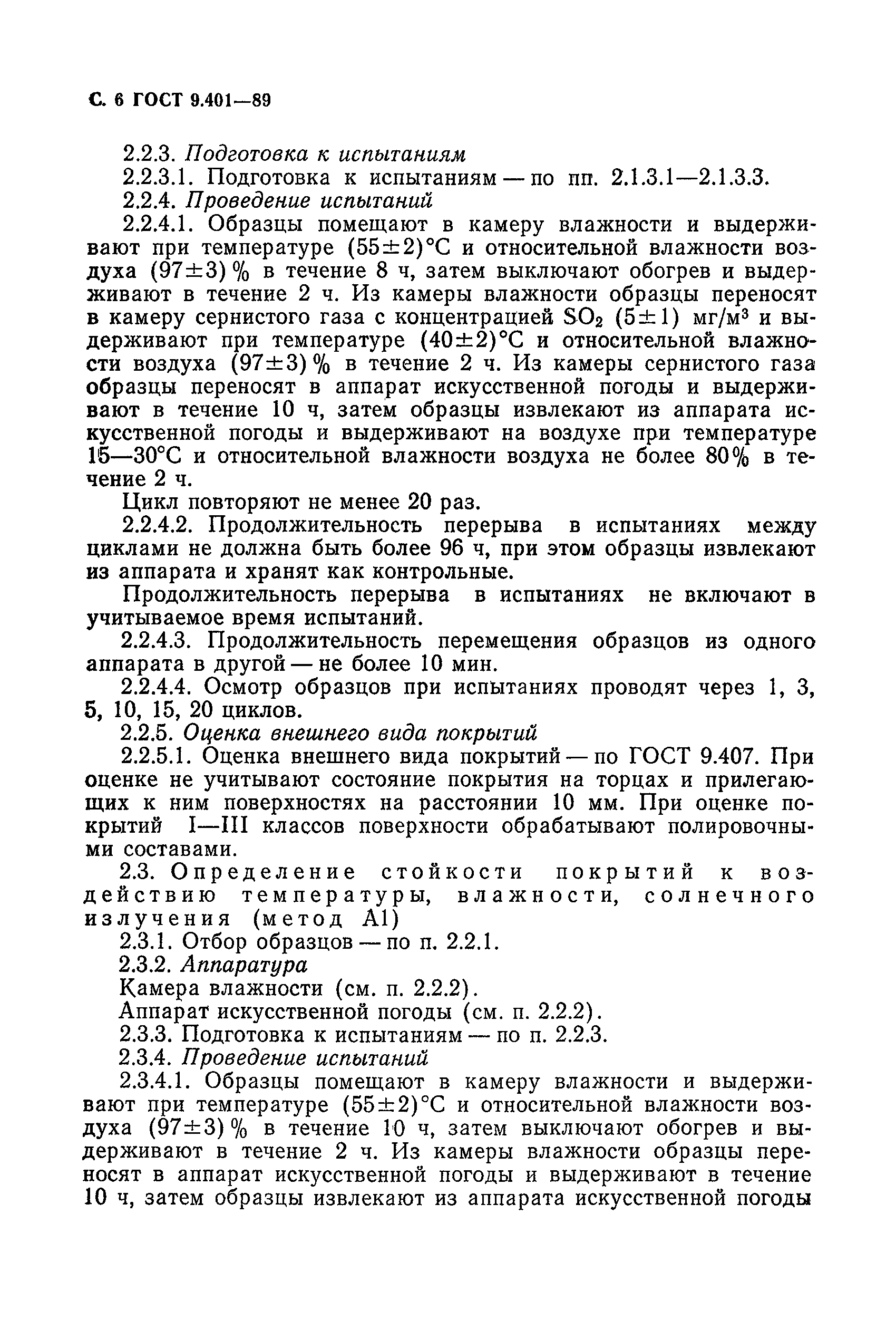 ГОСТ 9.401-89