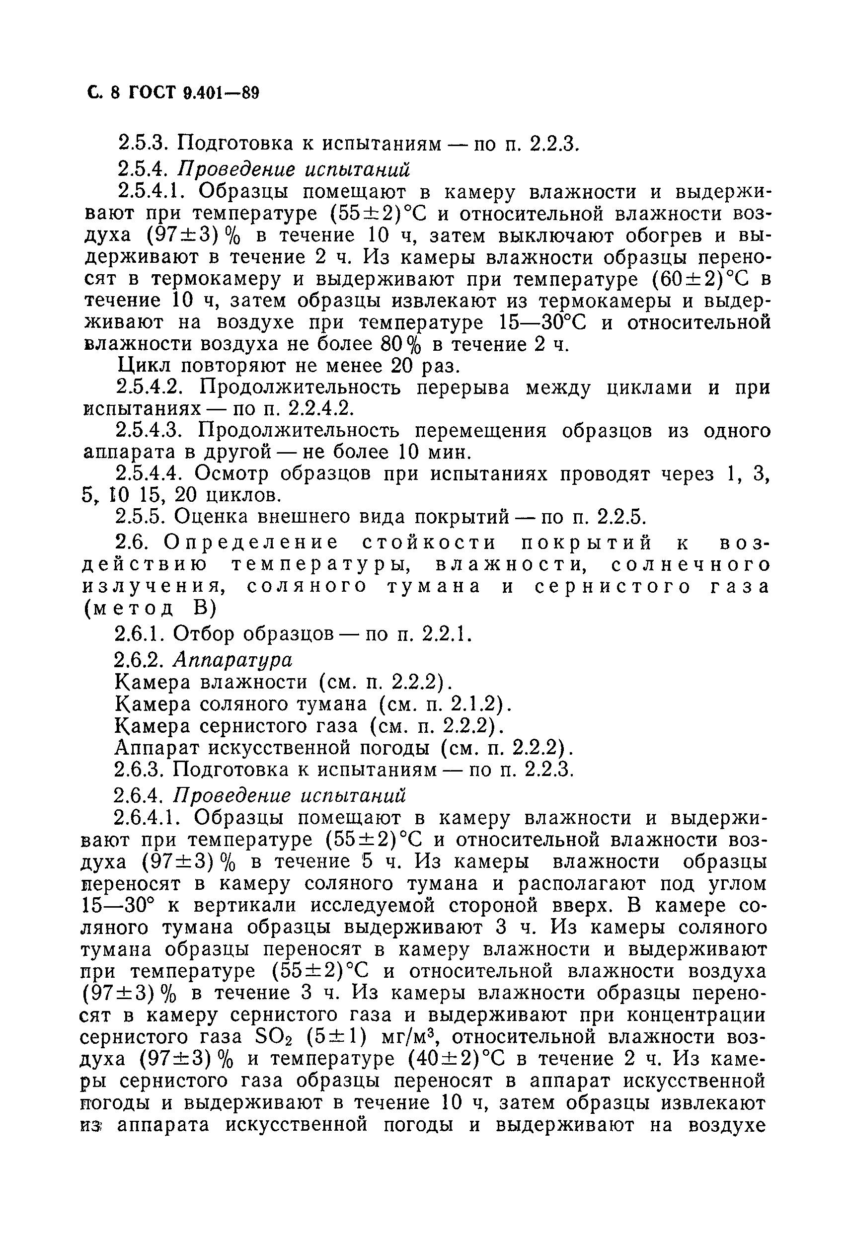 ГОСТ 9.401-89