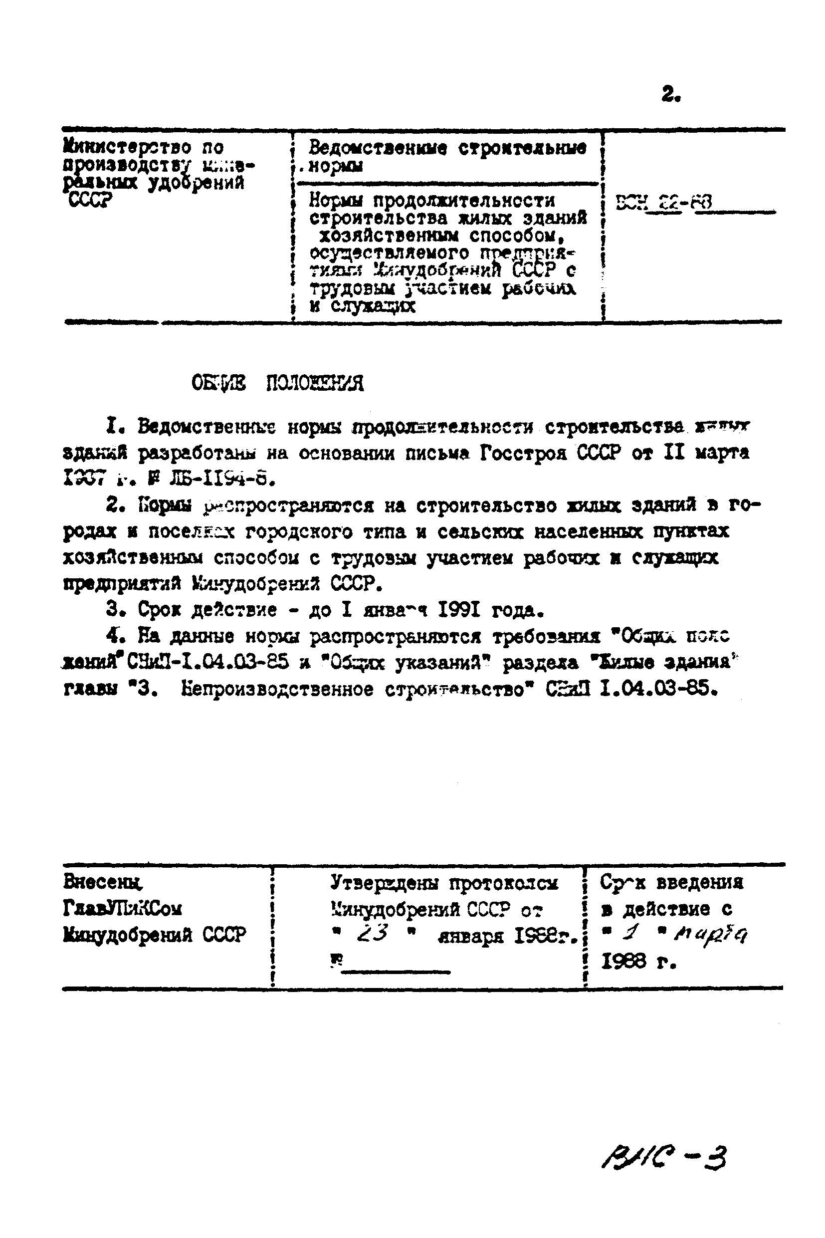ВСН 27-88/Минудобрений СССР