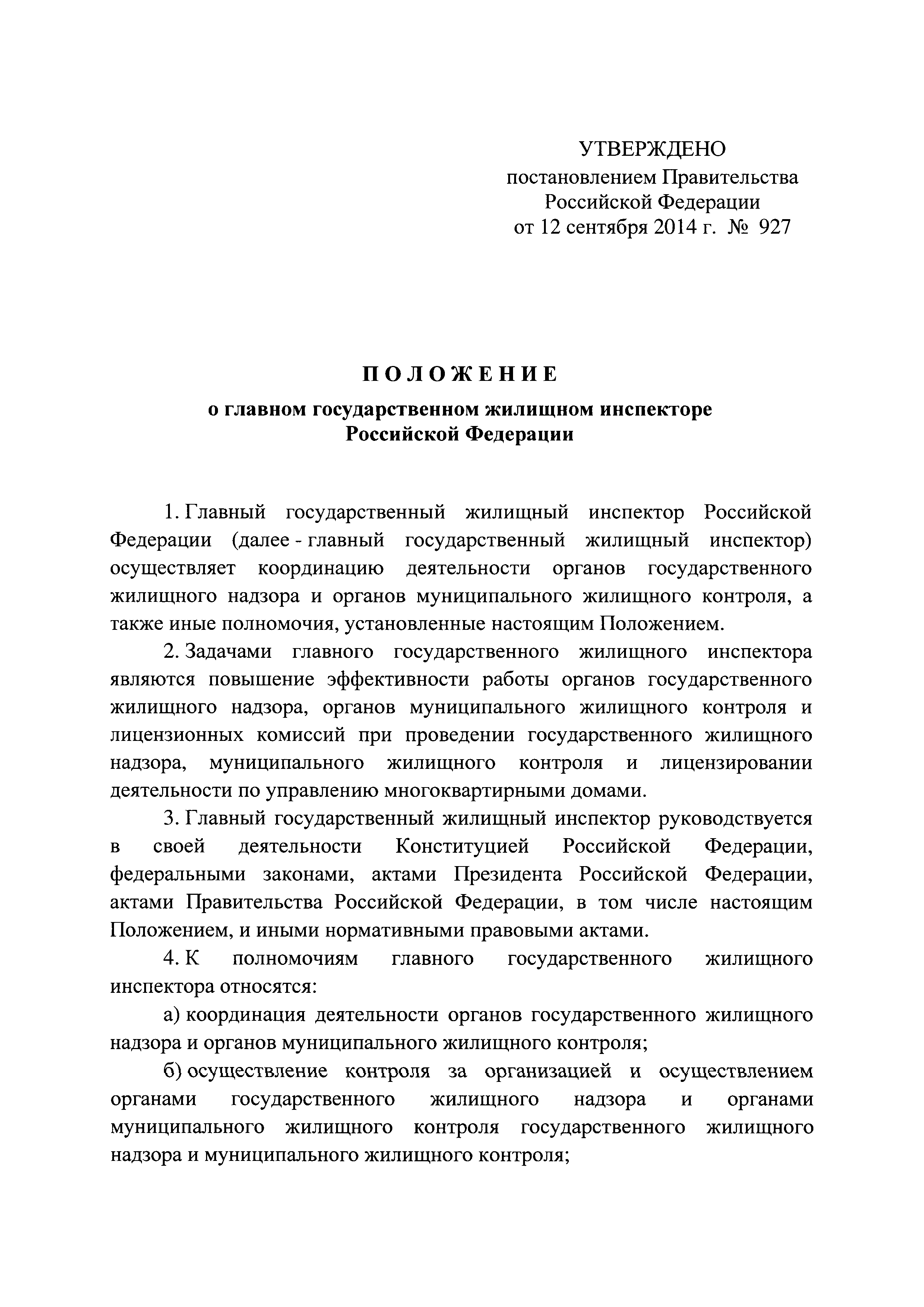 Постановление 927