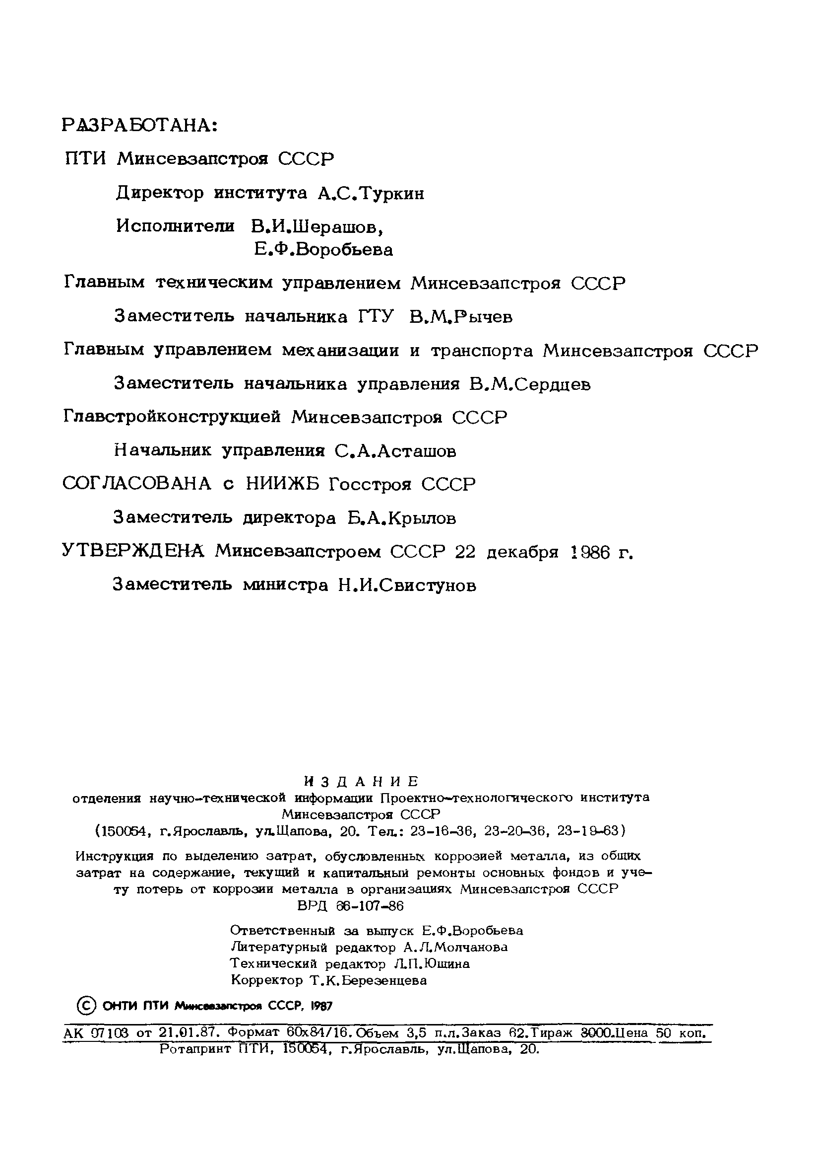 ВРД 66-107-86