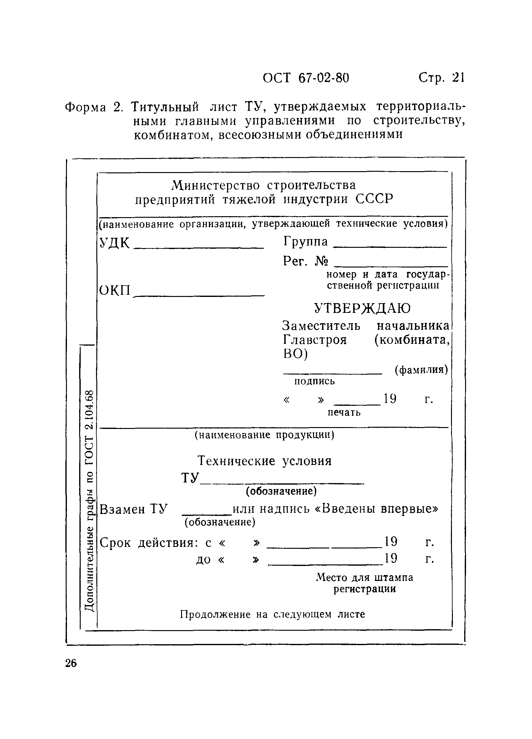 ОСТ 67-02-80