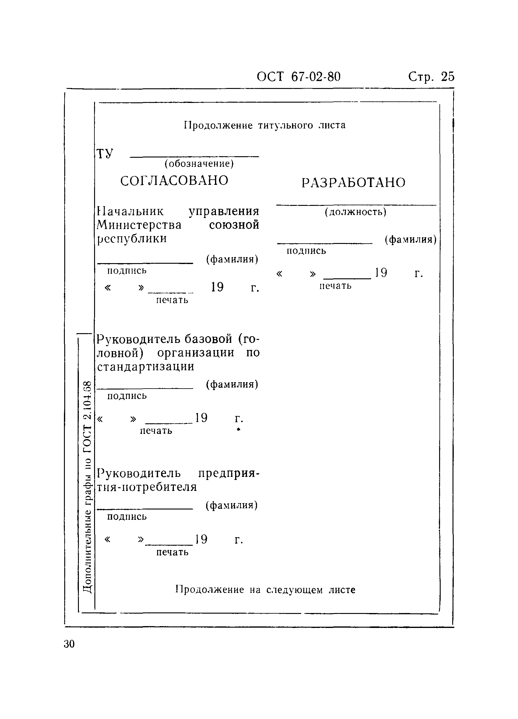 ОСТ 67-02-80