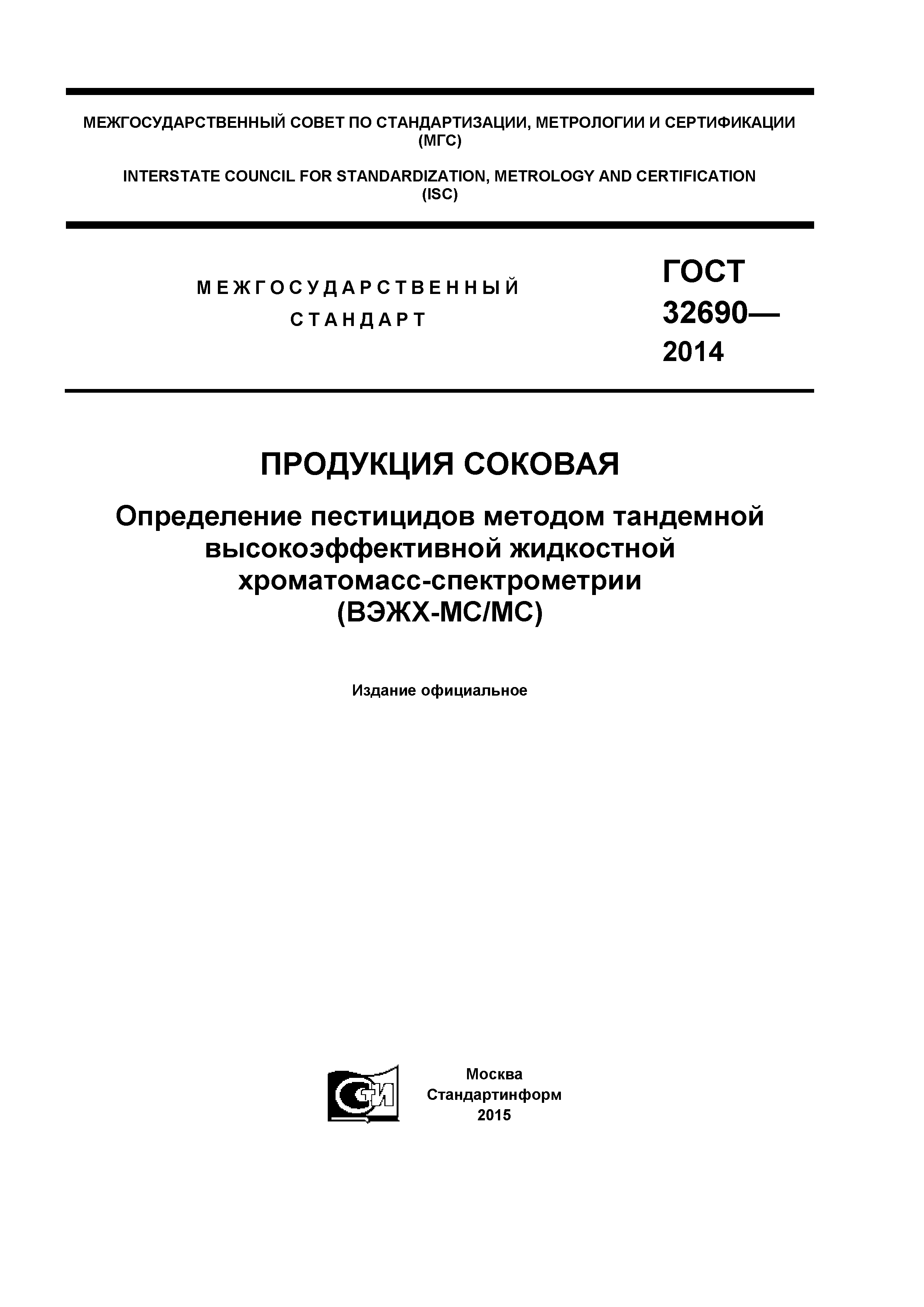 ГОСТ 32690-2014