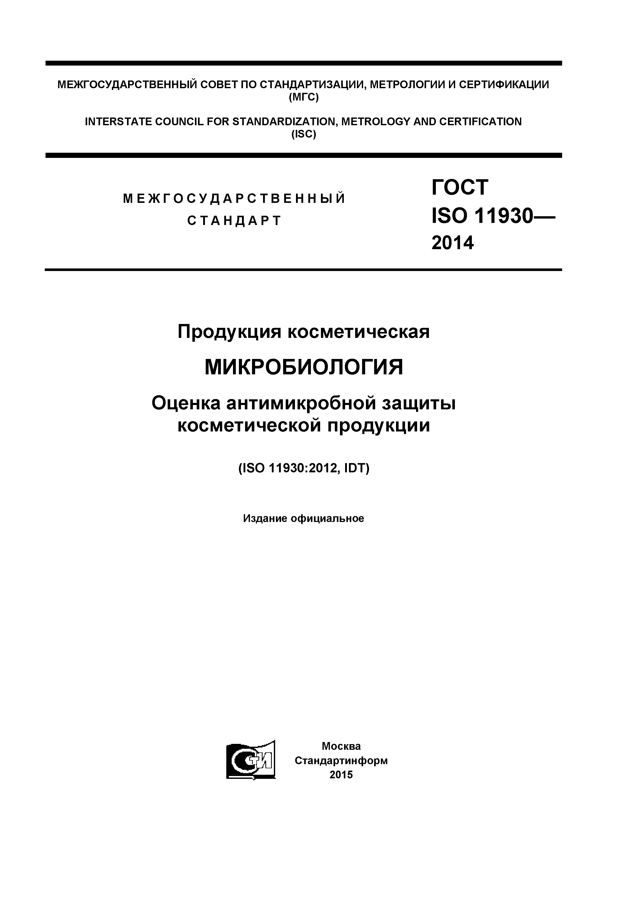ГОСТ ISO 11930-2014