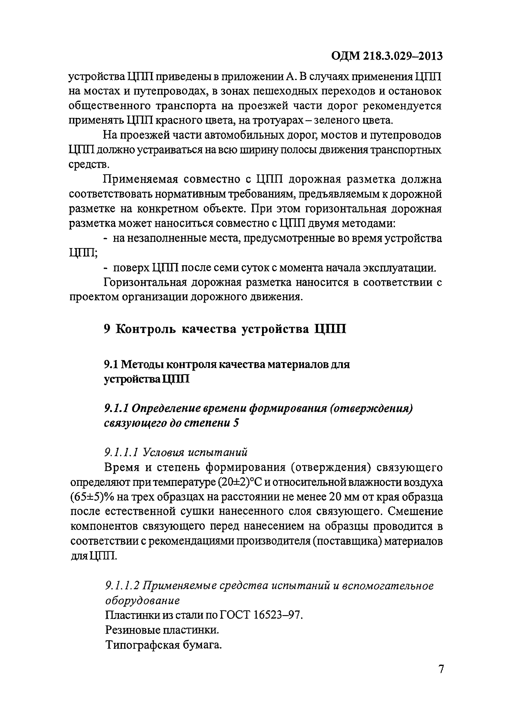 ОДМ 218.3.029-2013