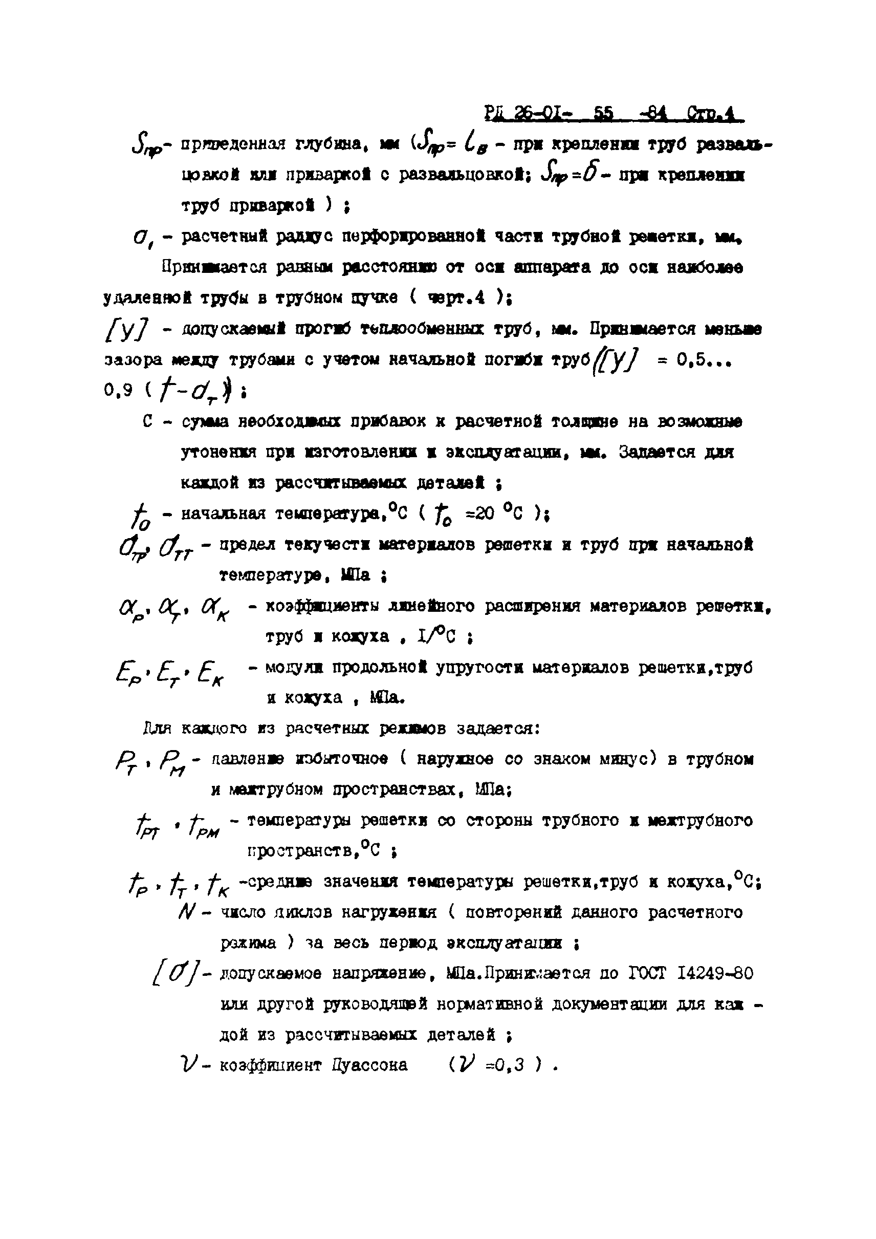 РД 26-01-55-84