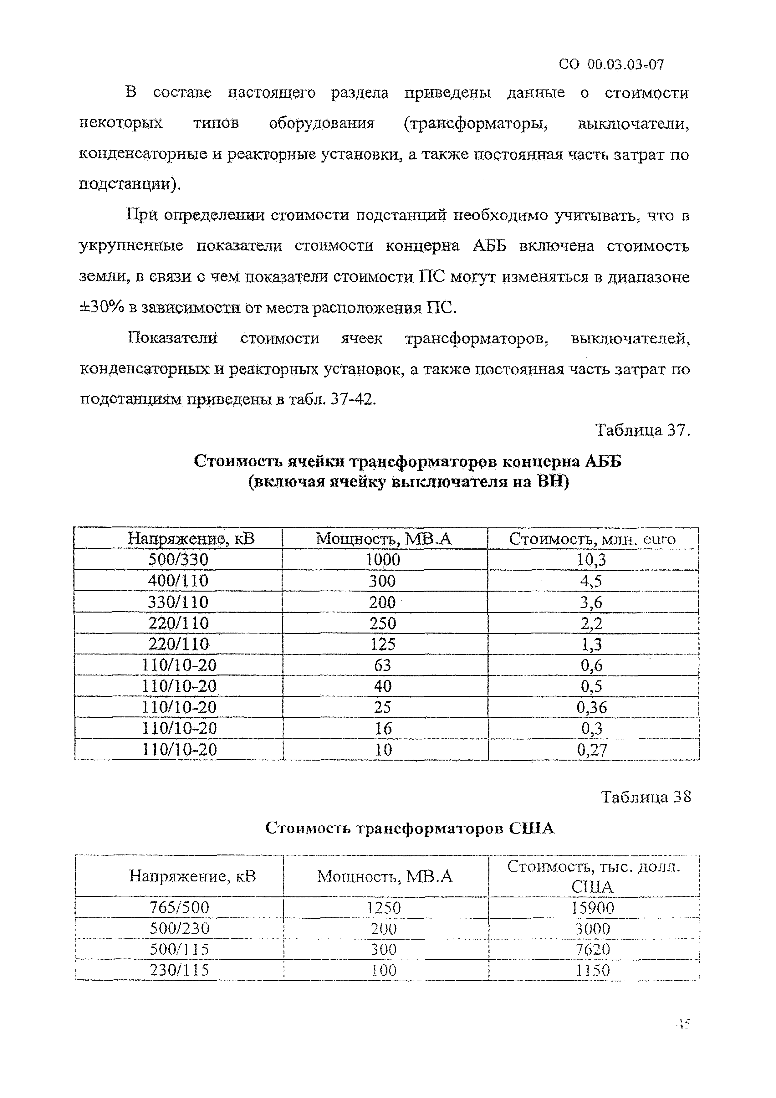 СО 00.03.03-07