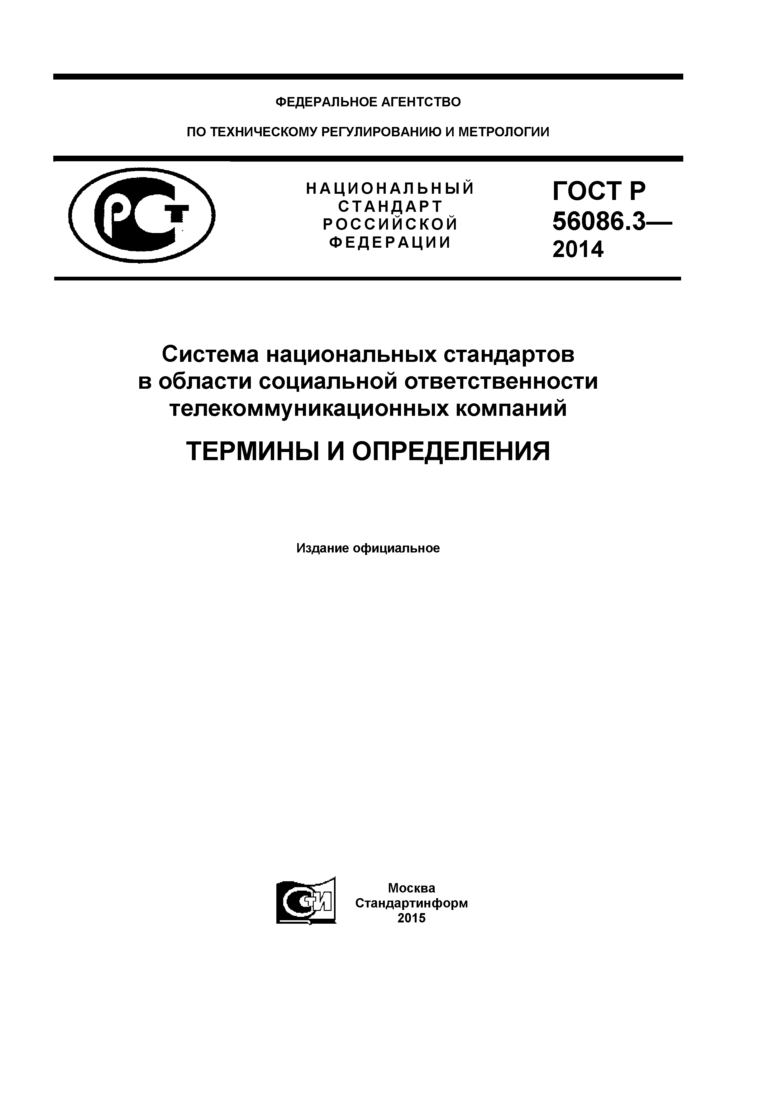 ГОСТ Р 56086.3-2014